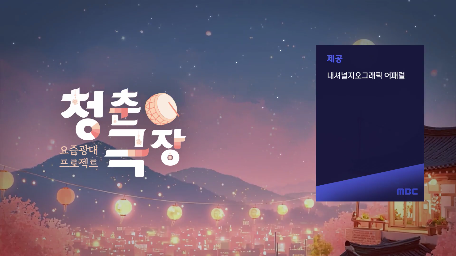 요즘광대 프로젝트 - 청춘극장 1부