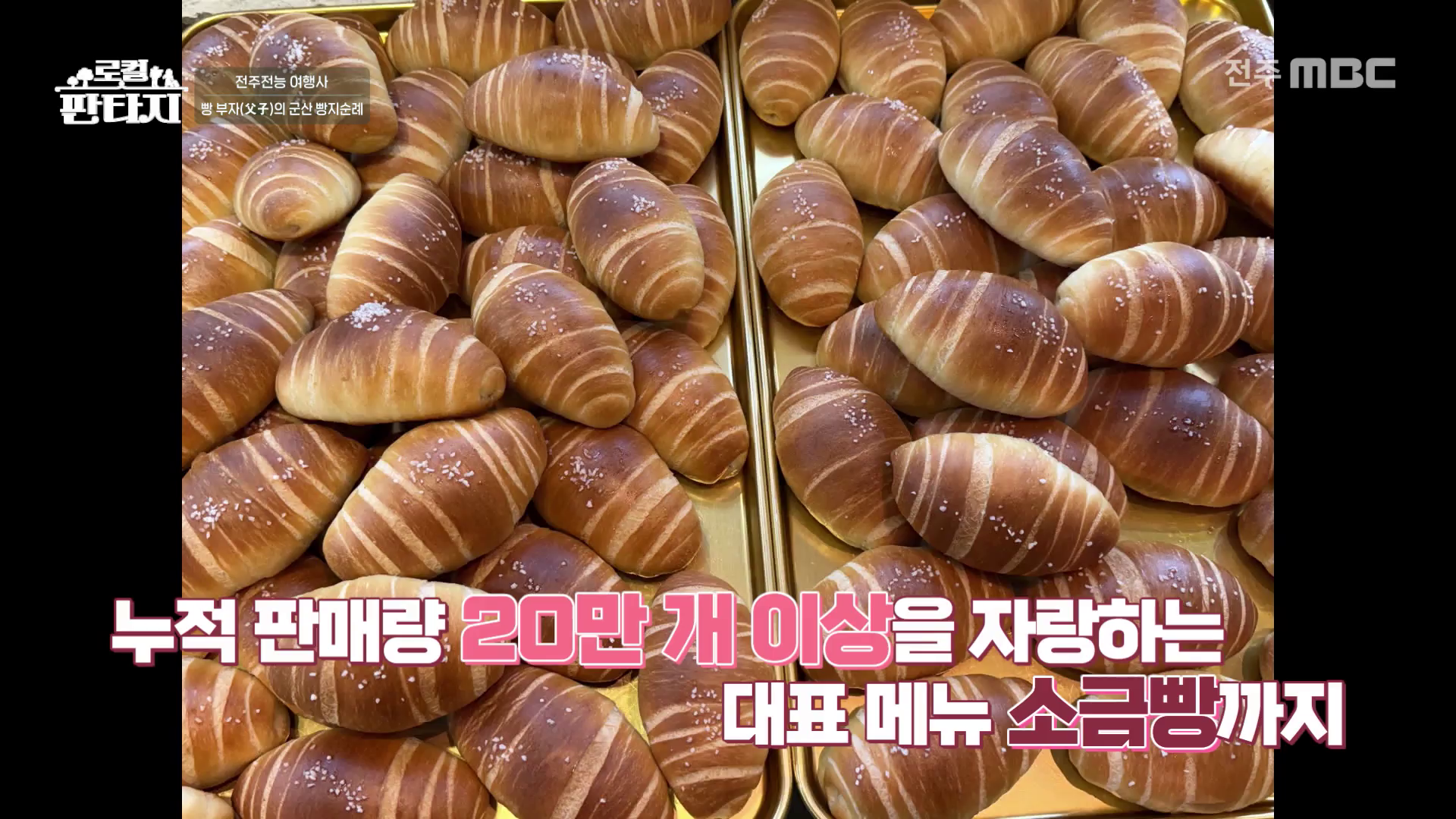 [로컬판타지] 전주MBC 2025년 12월 25일