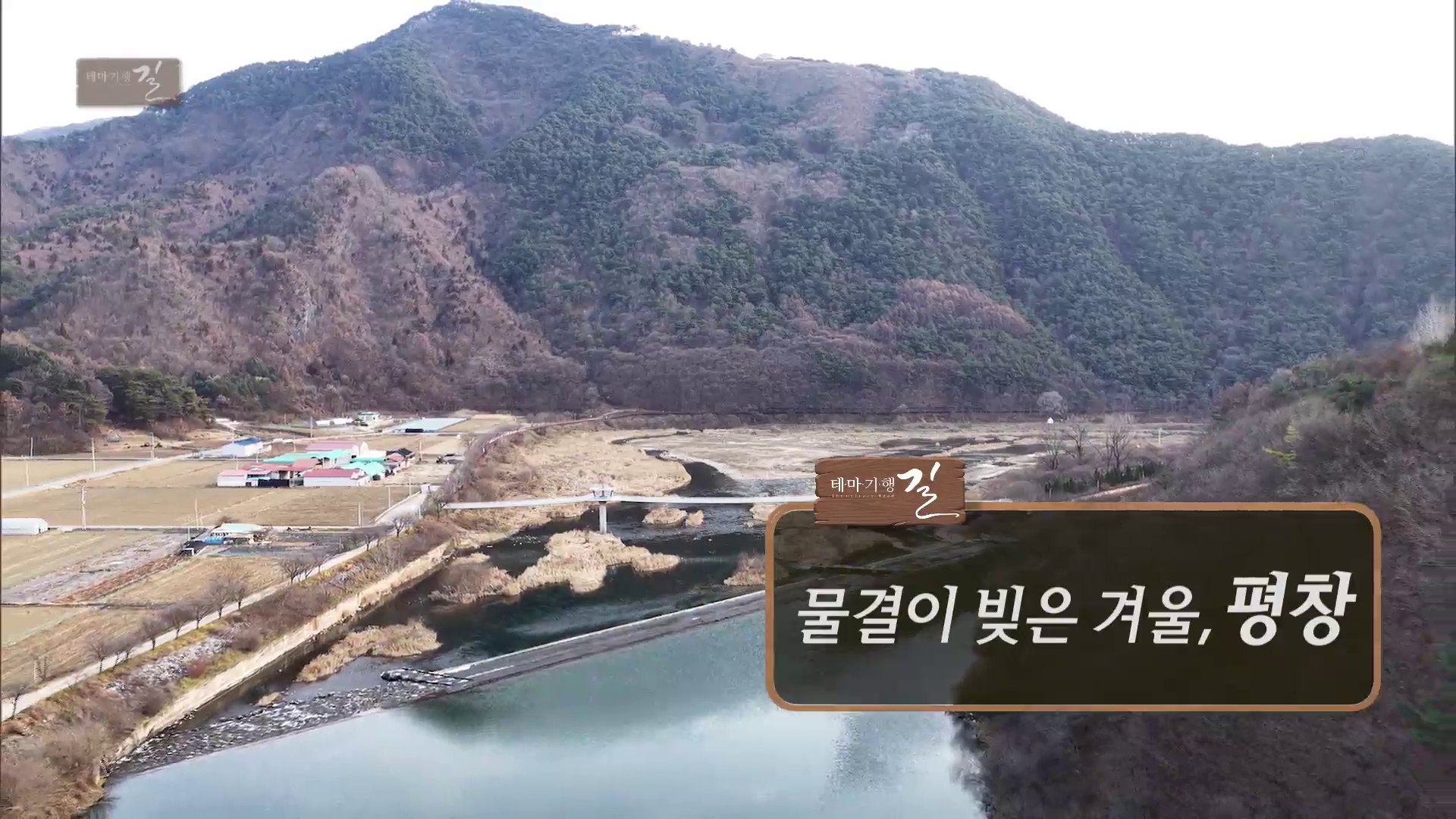 물결이 빚은 겨울, 평창