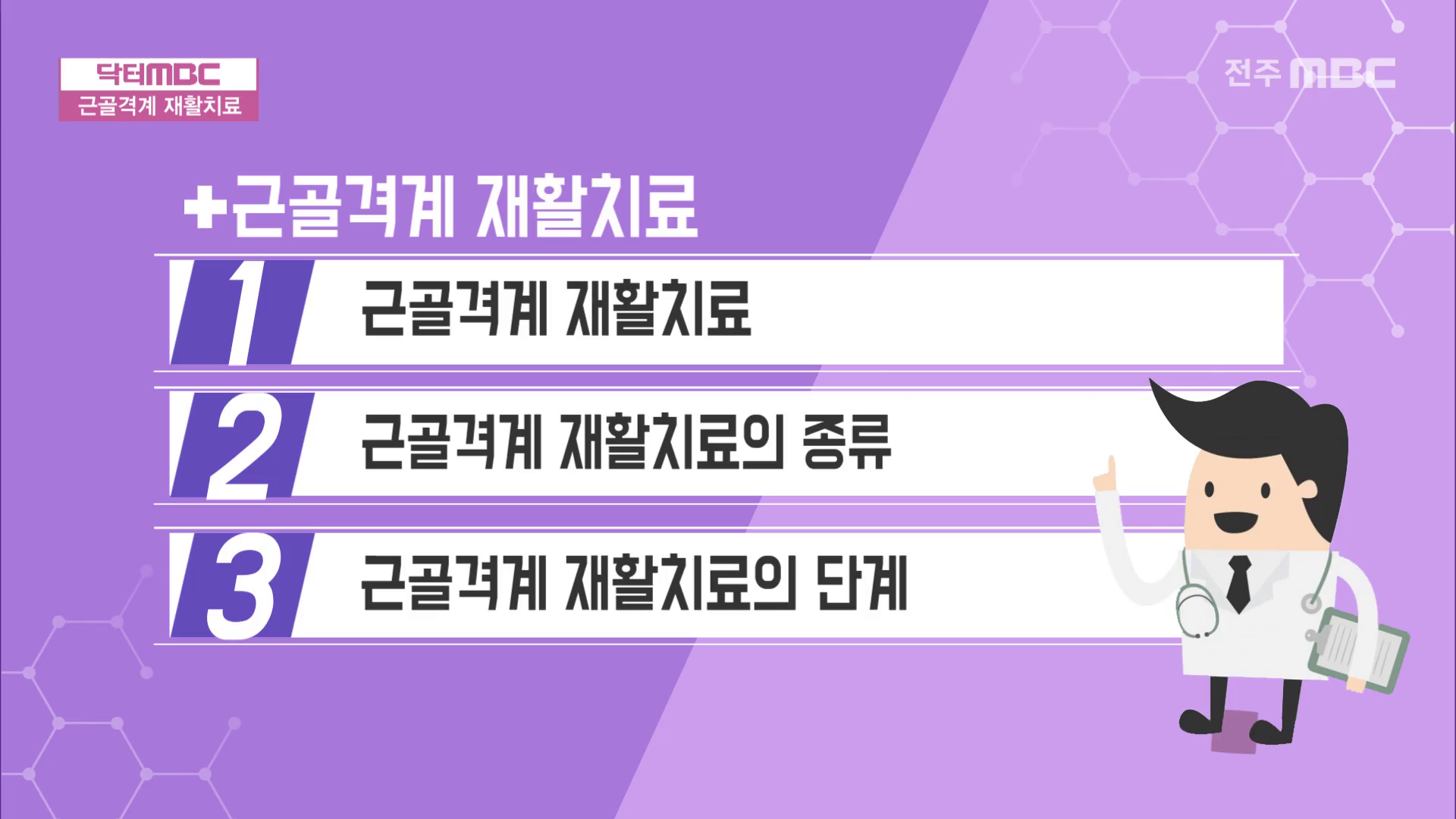 근골격계 재활치료