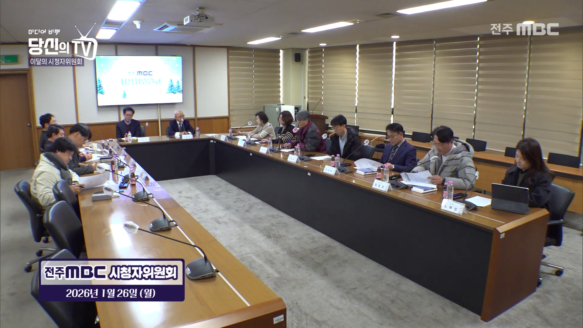 [당신의TV] 전주MBC 2026년 01월 31일
