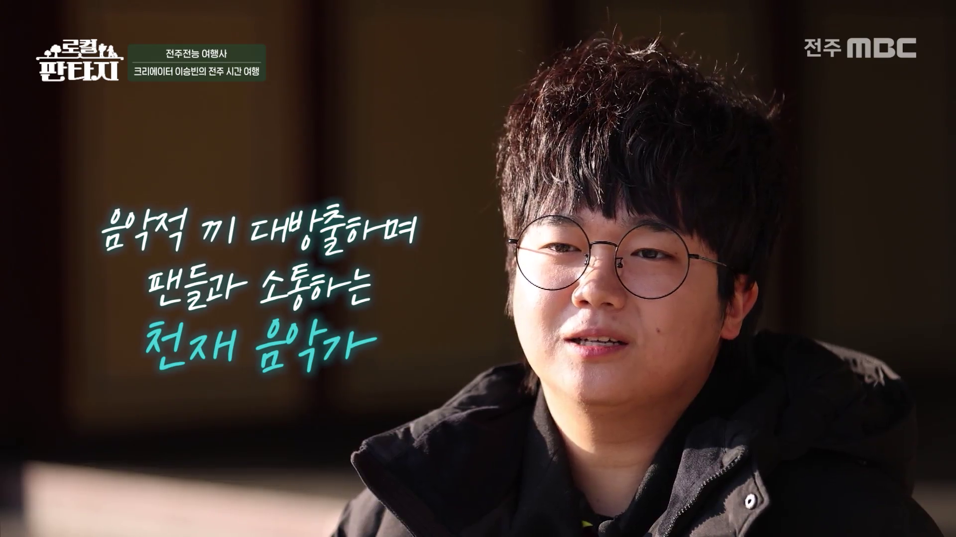 [로컬판타지] 전주MBC 2026년 01월 22일