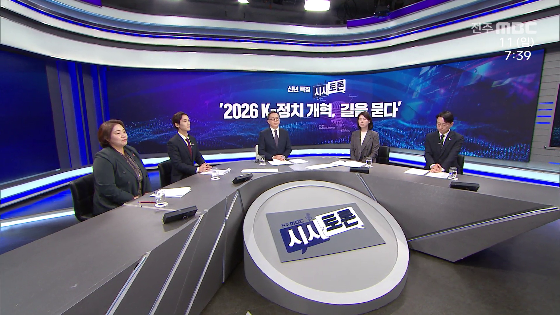 [시사토론] 전주MBC 2026년 01월 11일