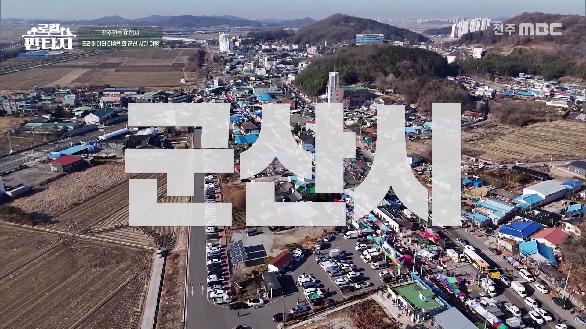 [로컬판타지] 전주MBC 2026년 01월 29일