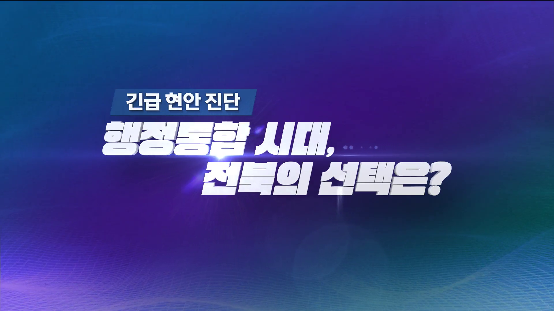 긴급 현안 진단 - 행정통합 시대, 전북의 선택은?