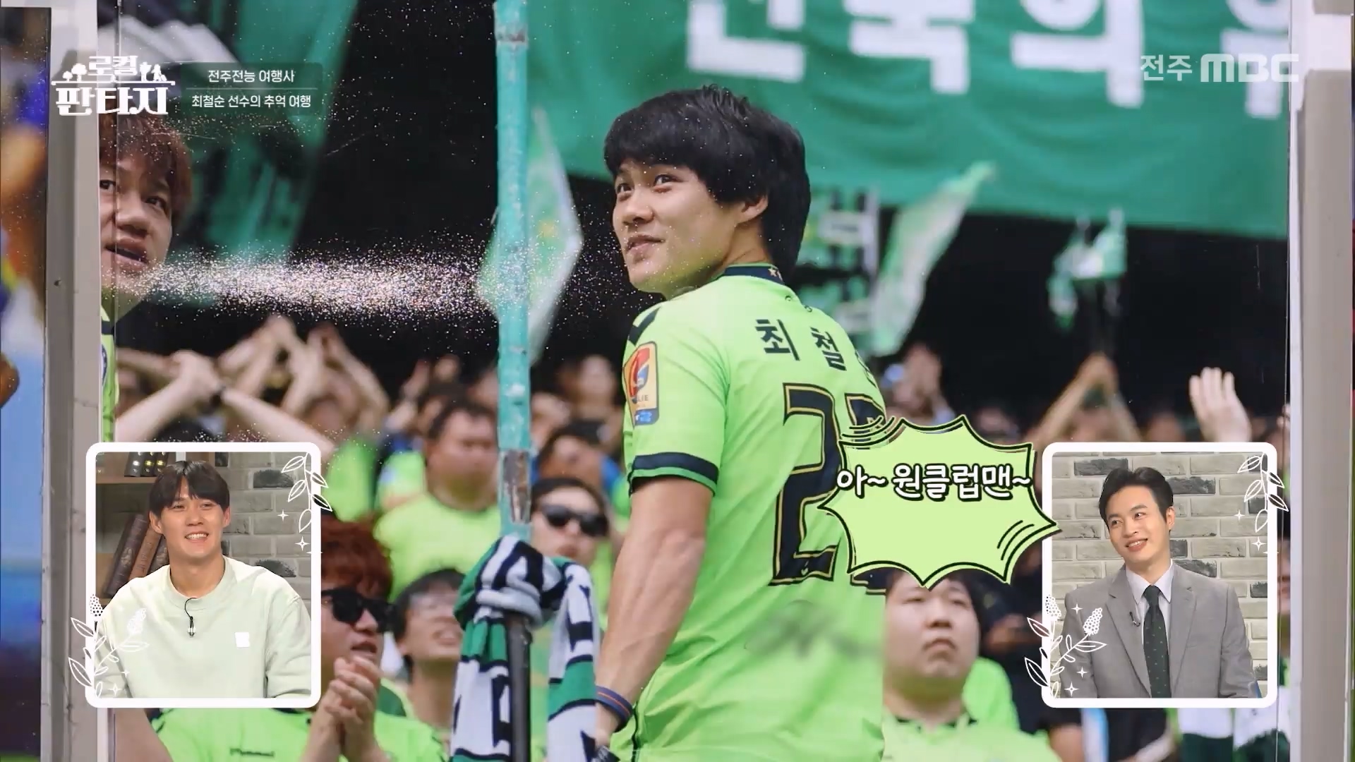 [로컬 판타지] 전주MBC 2026년 02월 05일