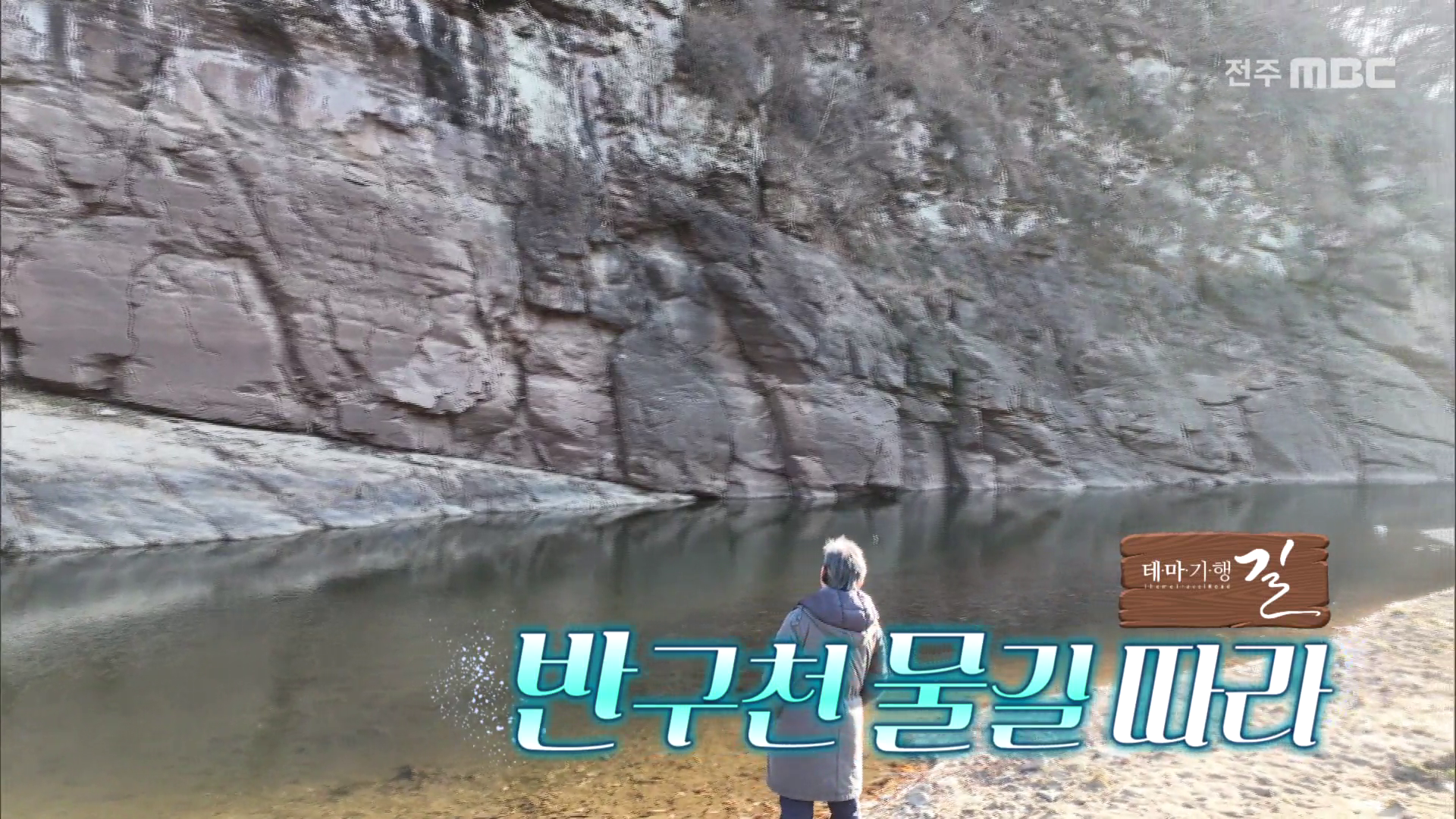 반구천 물길따라