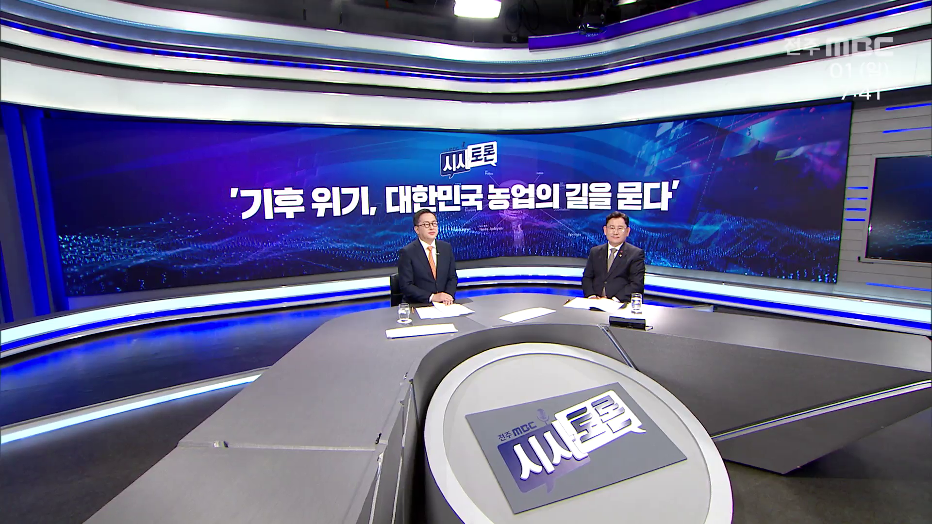 [시사토론] 전주MBC 2026년 02월 01일