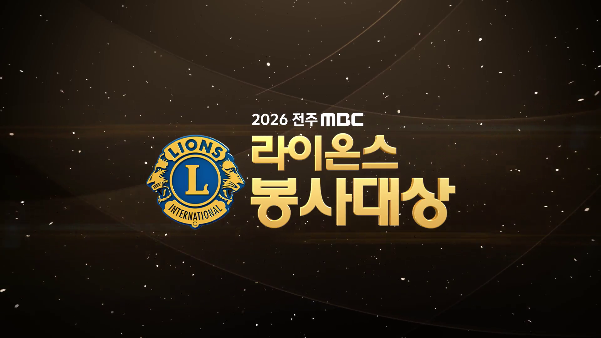 2026 전주 MBC 라이온스 봉사대상