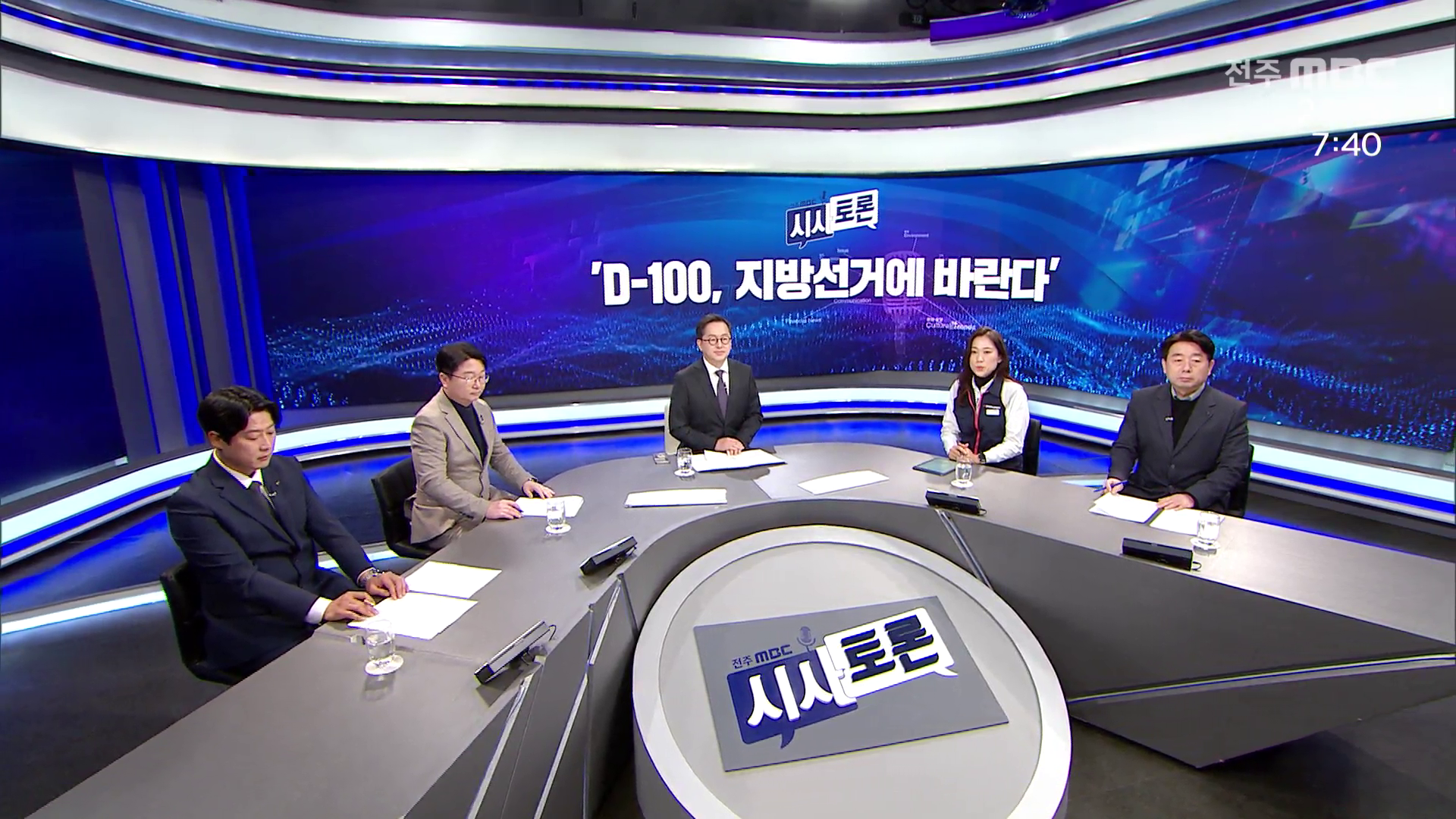 [시사토론] 전주MBC 2026년 02월 22일