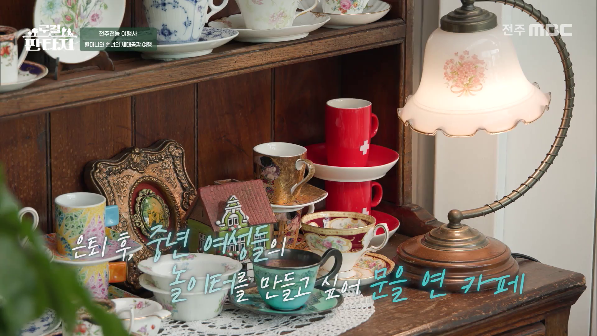 [로컬판타지] 전주MBC 2026년 03월 13일