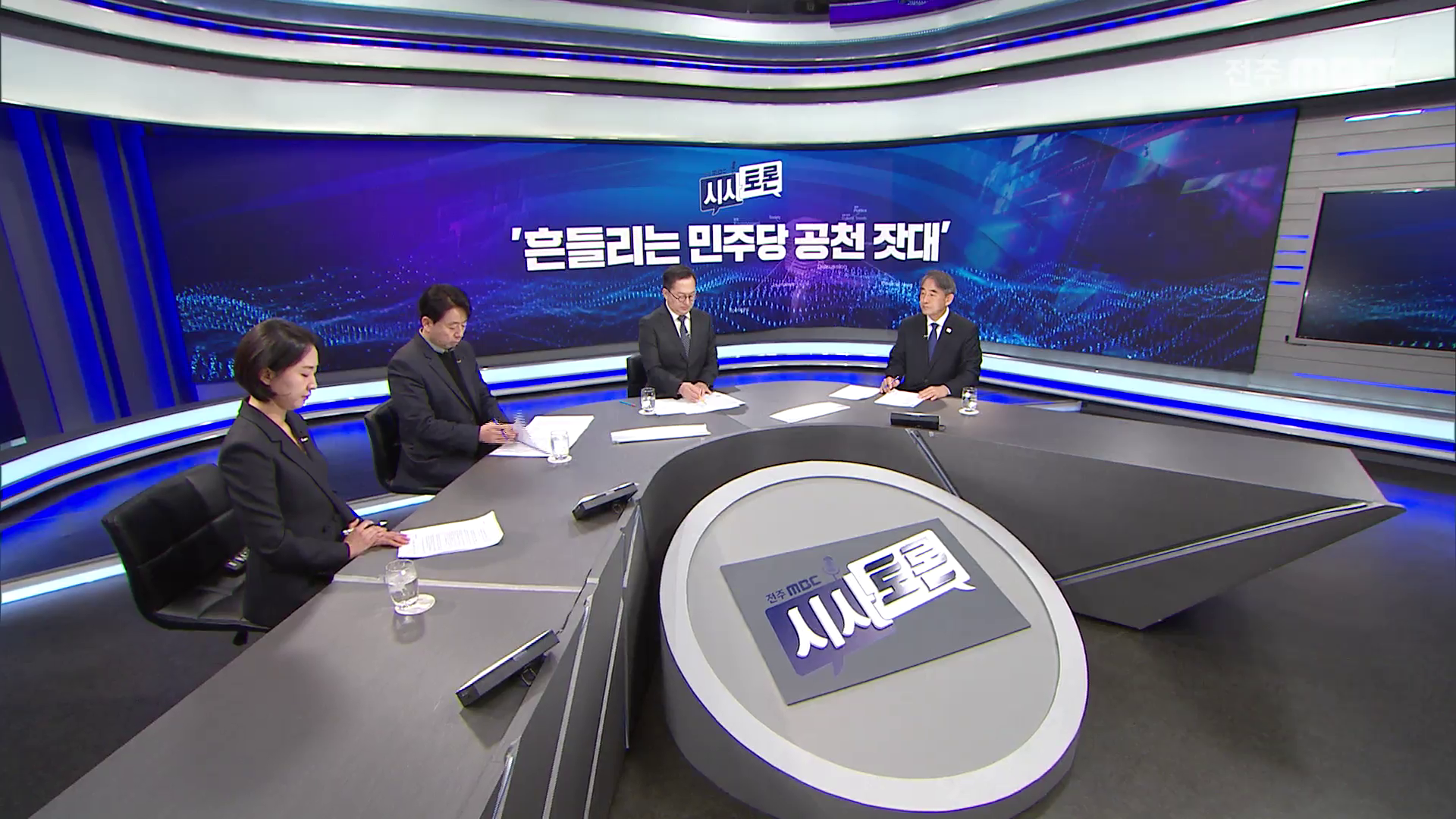 [시사토론] 전주MBC 2026년 03월 15일