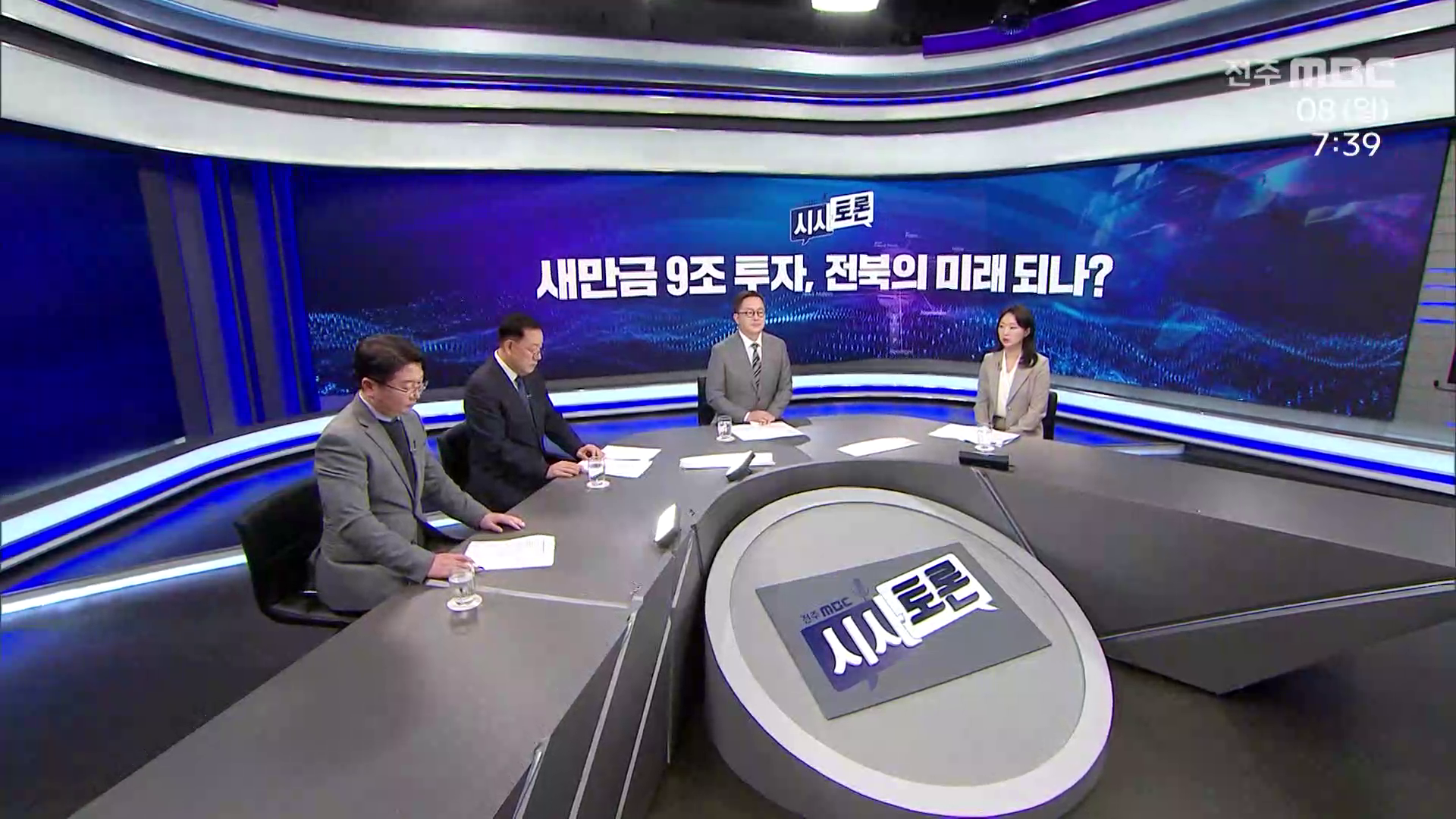 [시사토론] 전주MBC 2026년 03월 08일