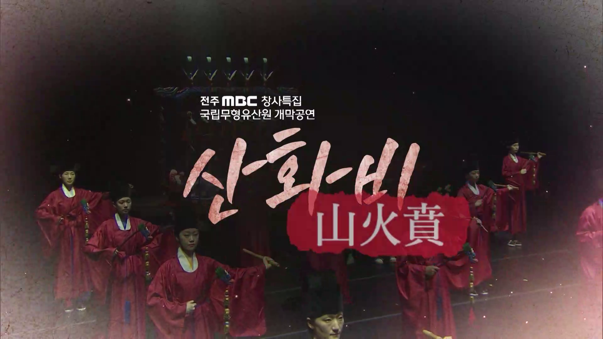 전주MBC 창사특집 국립무형유산원 개막공연 - 산화비