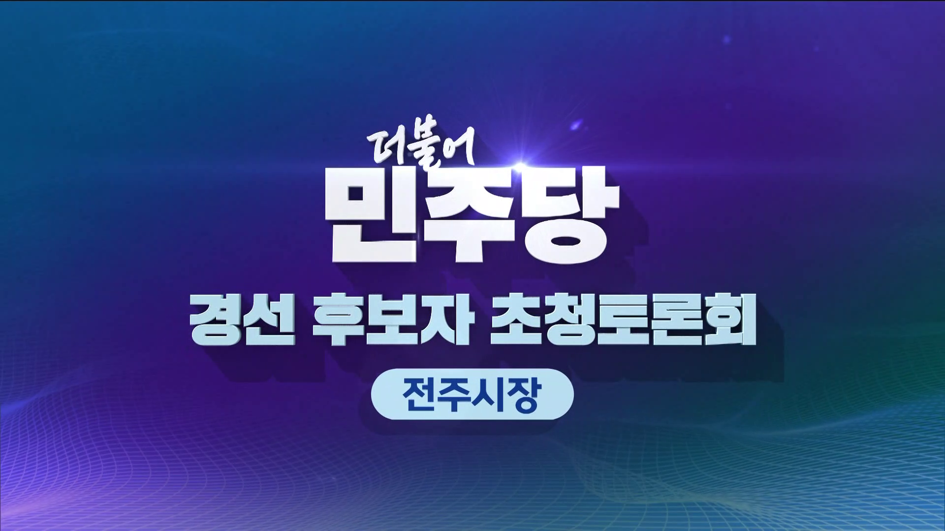 더불어민주당 경선후보자 초청토론회 - 전주시장