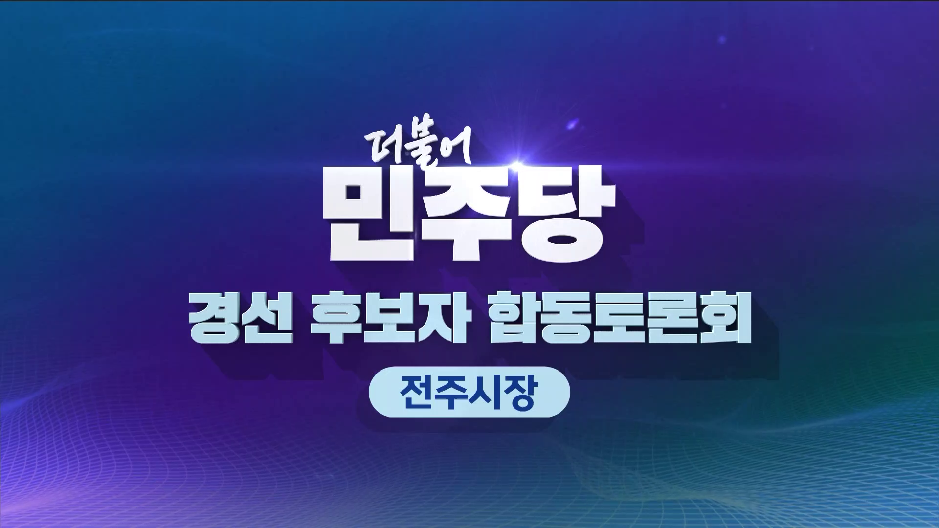 더불어민주당 경선후보자 합동토론회 - 전주시장