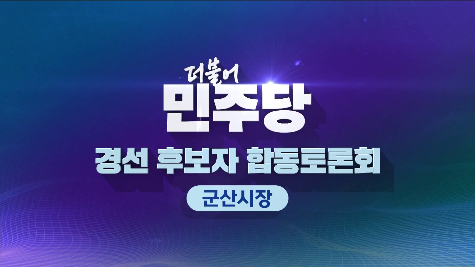 더불어민주당 경선후보자 합동토론회 - 군산시장