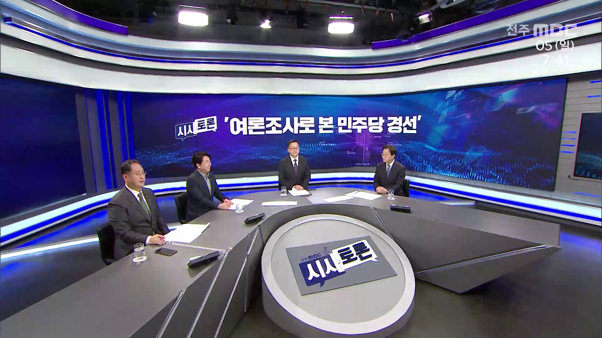 [시사토론] 전주MBC 2026년 04월 05일