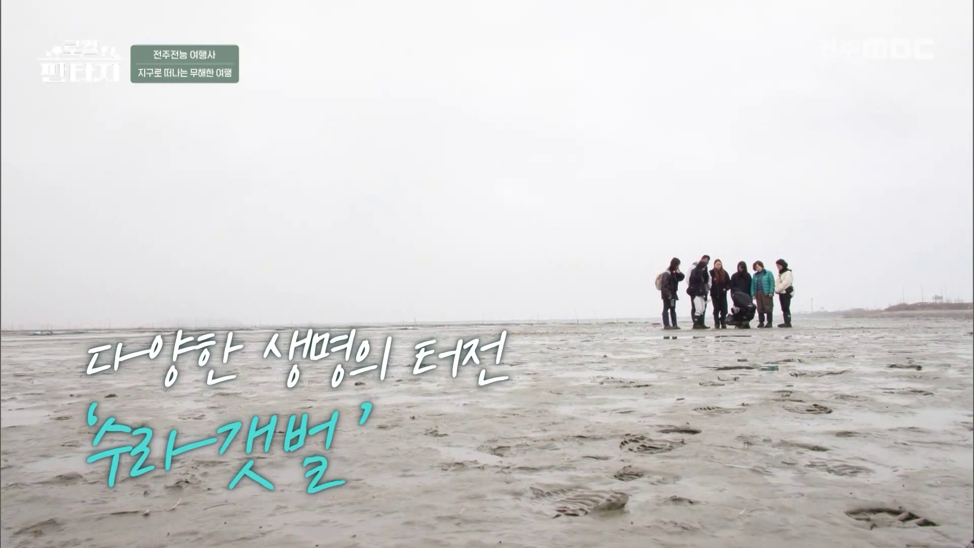 [로컬판타지] 전주MBC 2026년 04월 09일