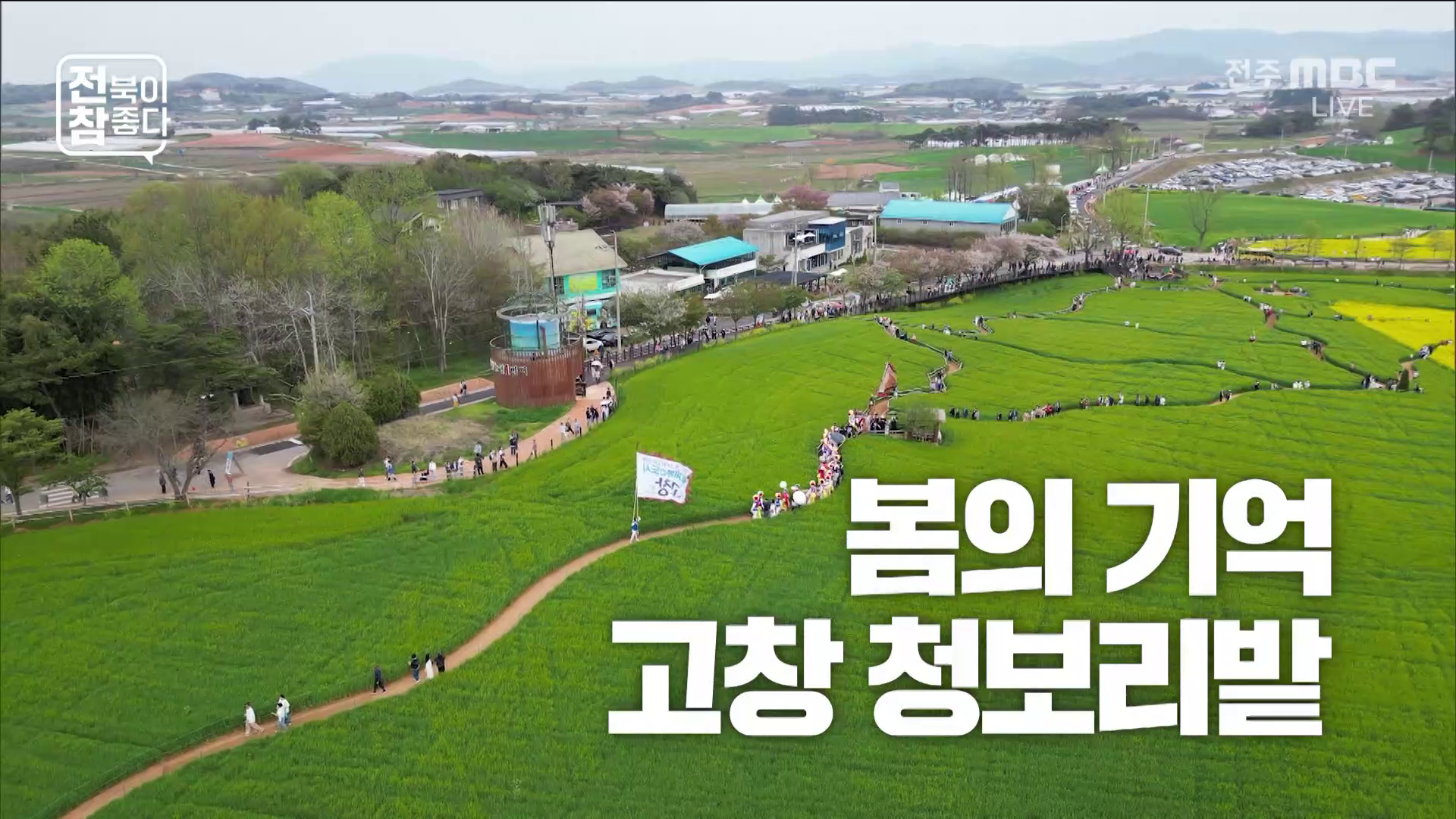 [전북이 참 좋다] 전주MBC 2026년 04월 22일