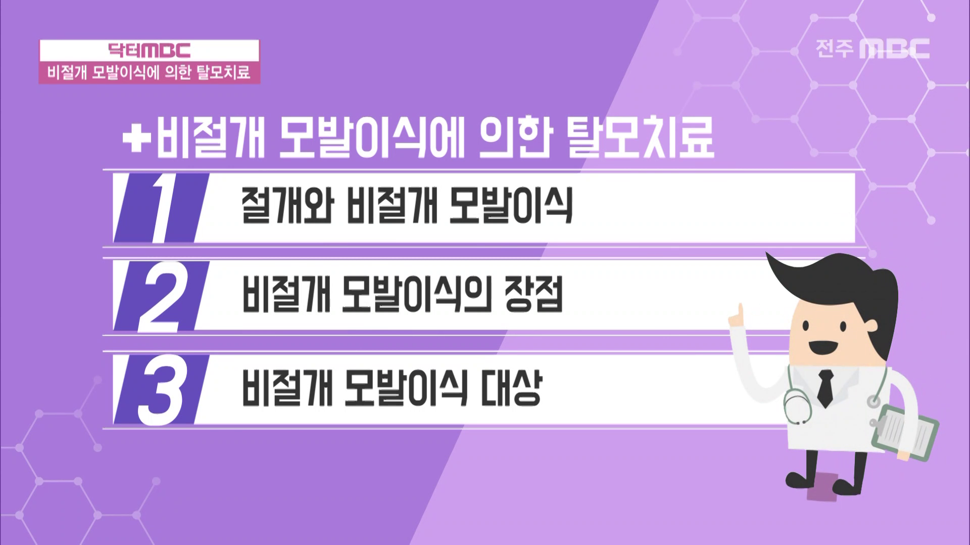 비절개 모발이식에 의한 탈모치료