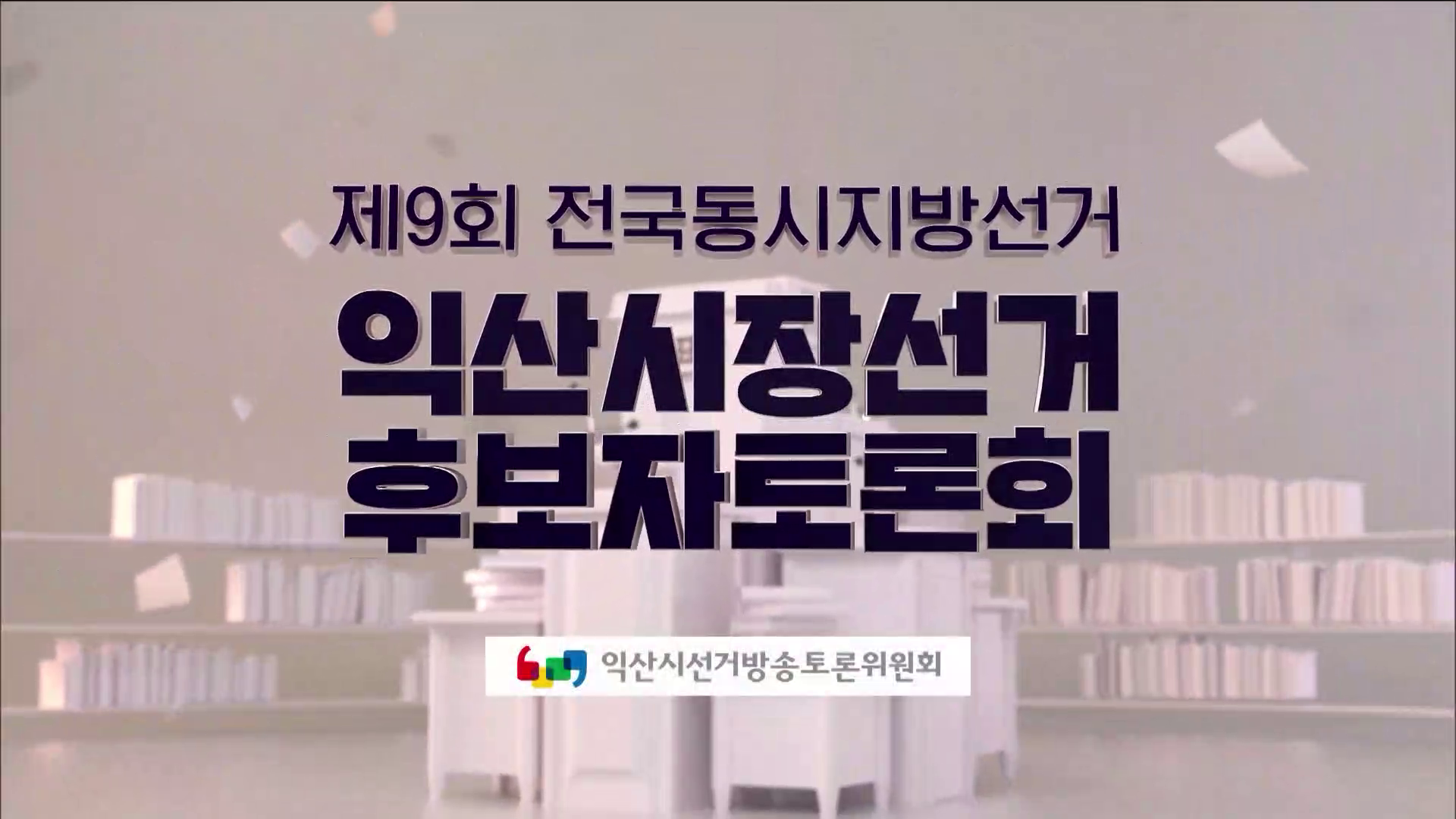 제9회 전국동시지방선거 익산시장선거 후보자토론회