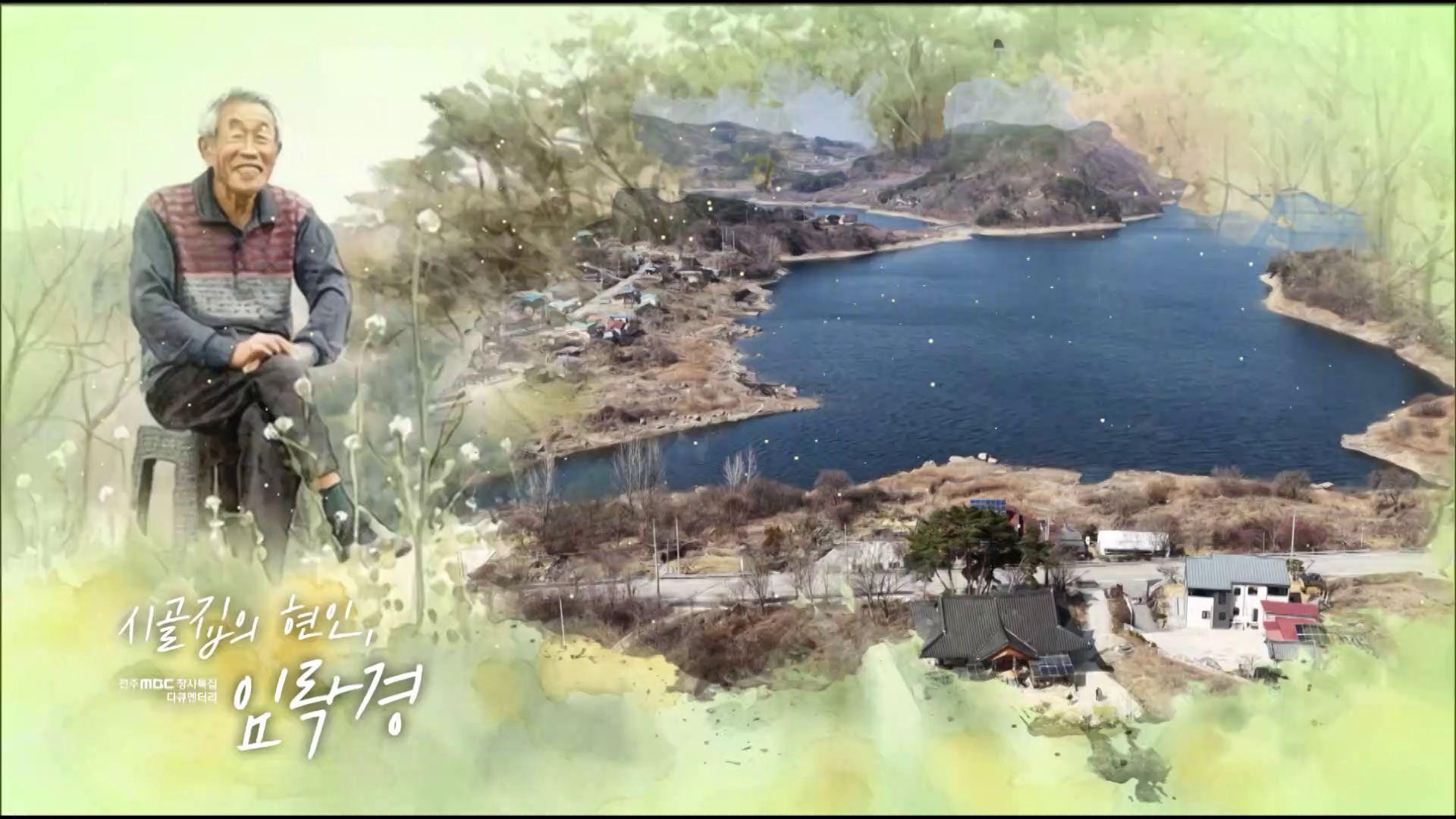 시골집의 현인, 임락경