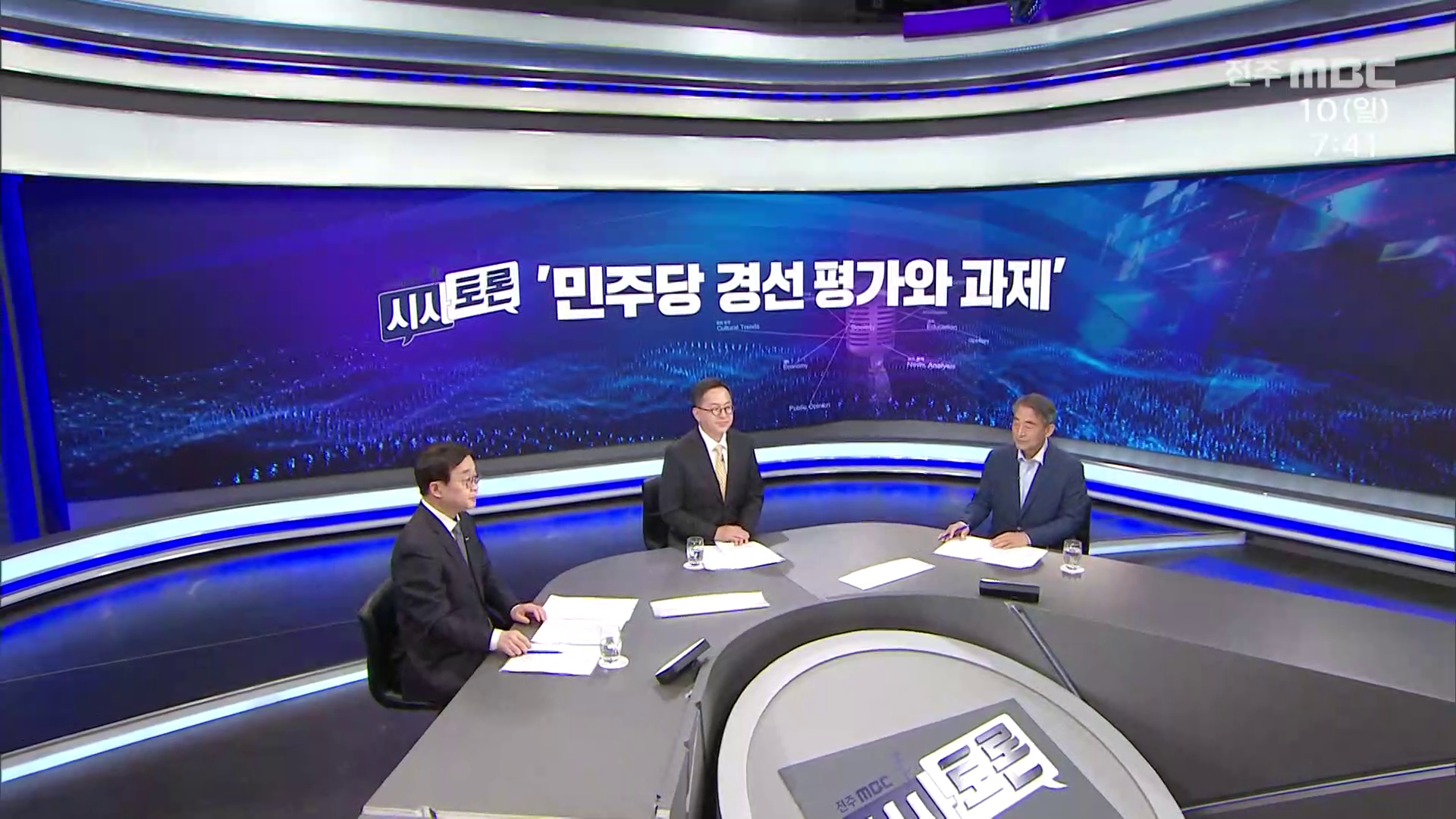 [시사토론] 전주MBC 2026년 05월 10일