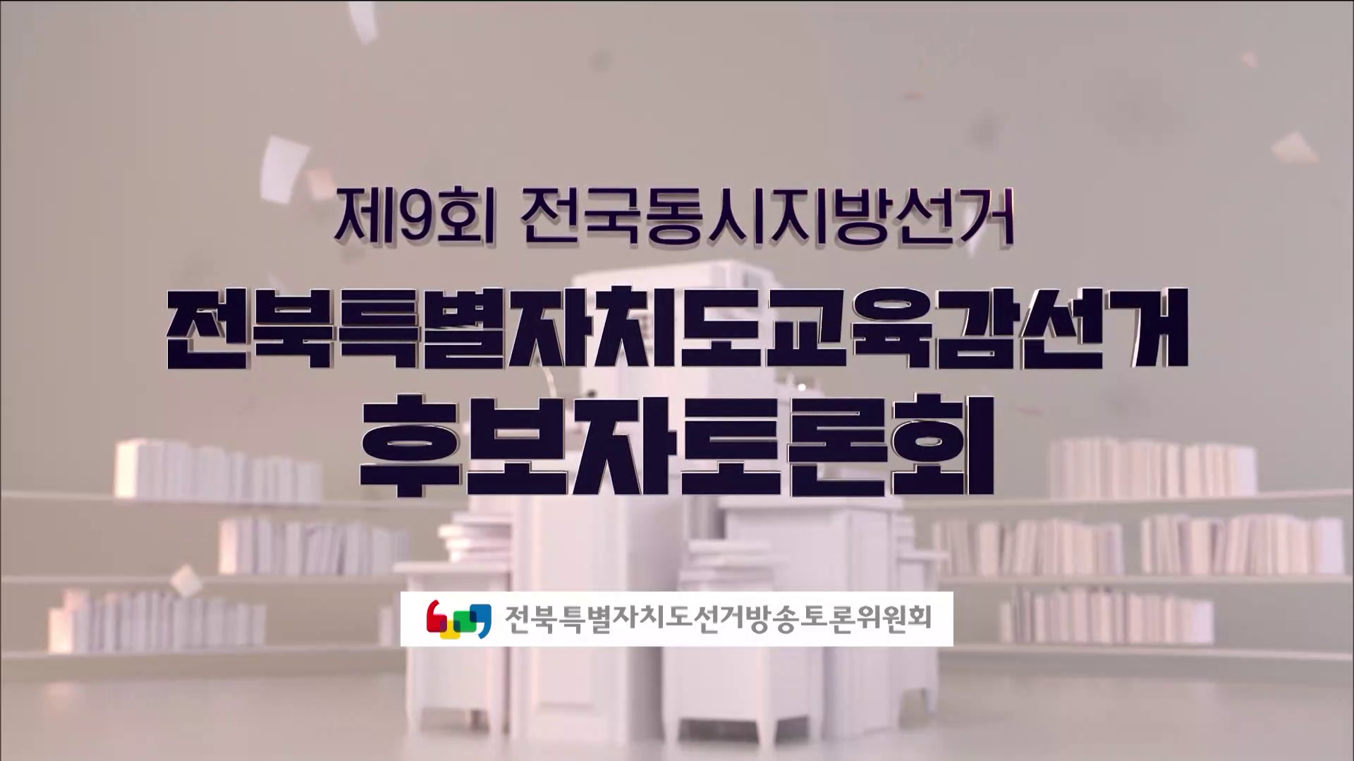 제9회 전국동시지방선거 후보자토론회 - 전북특별자치도교육감