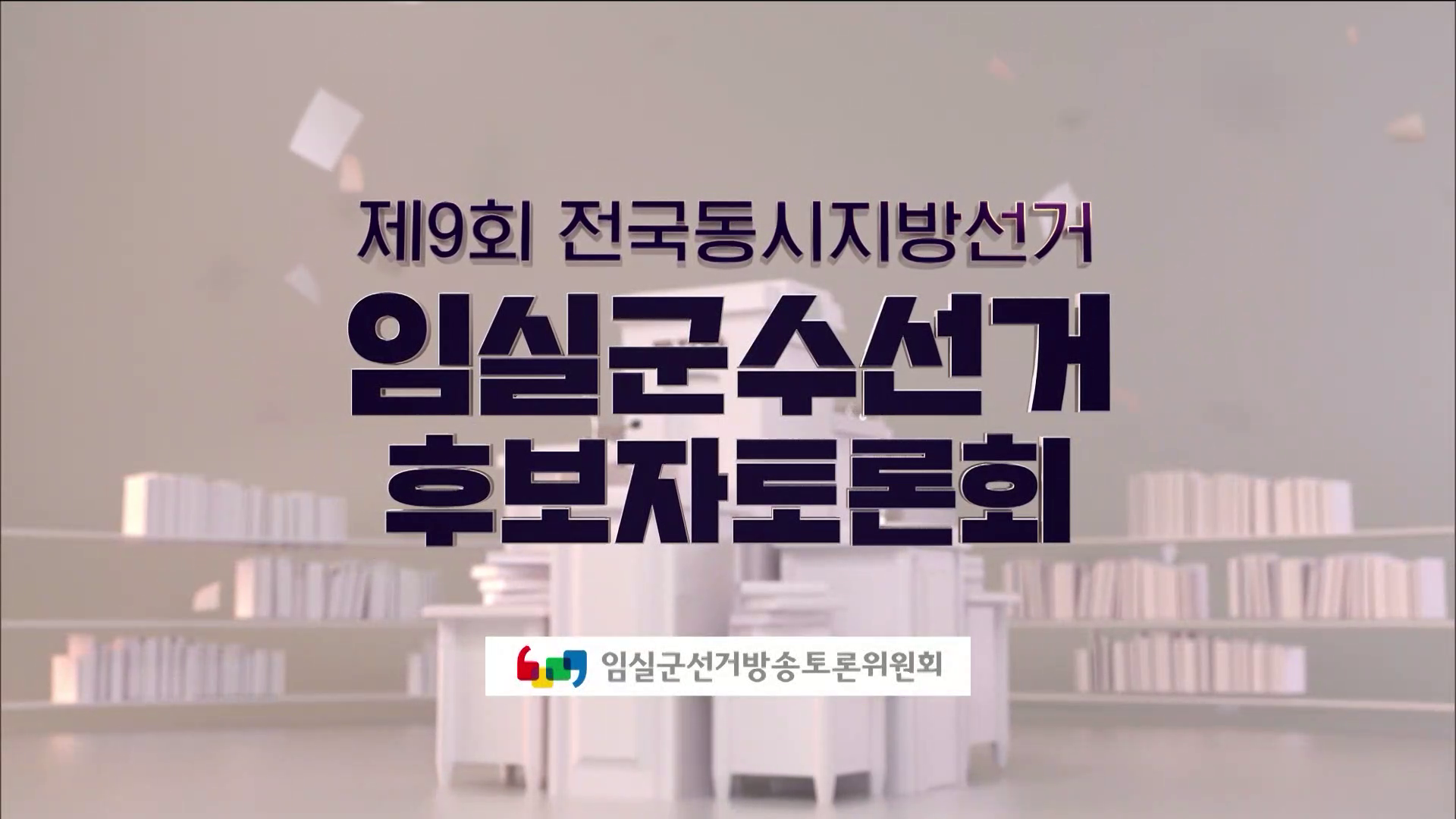 제9회 전국동시지방선거 임실군수선거 후보자토론회