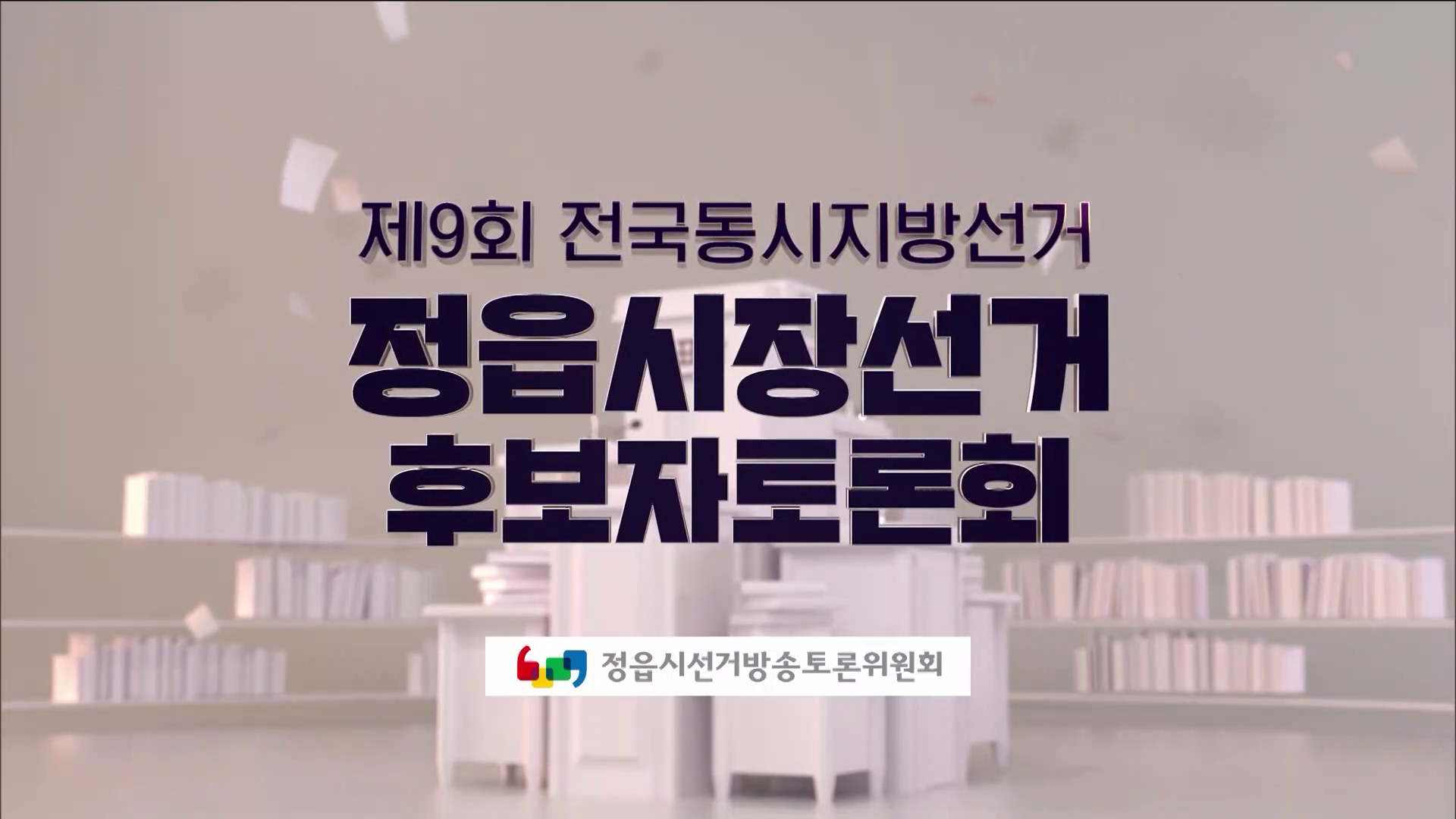 제9회 전국동시지방선거 정읍시장선거 후보자토론회