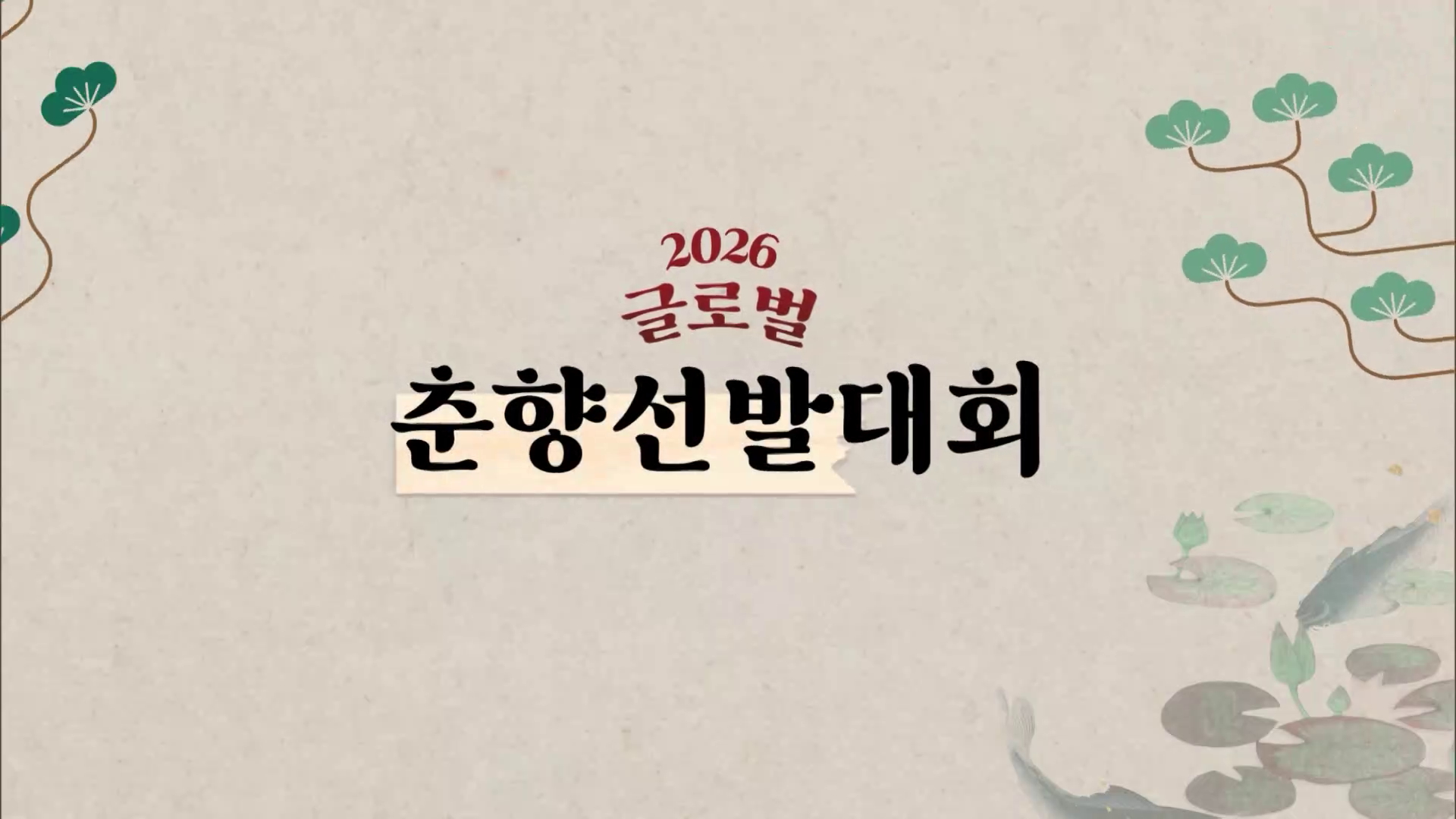 2026 글로벌 춘향선발대회