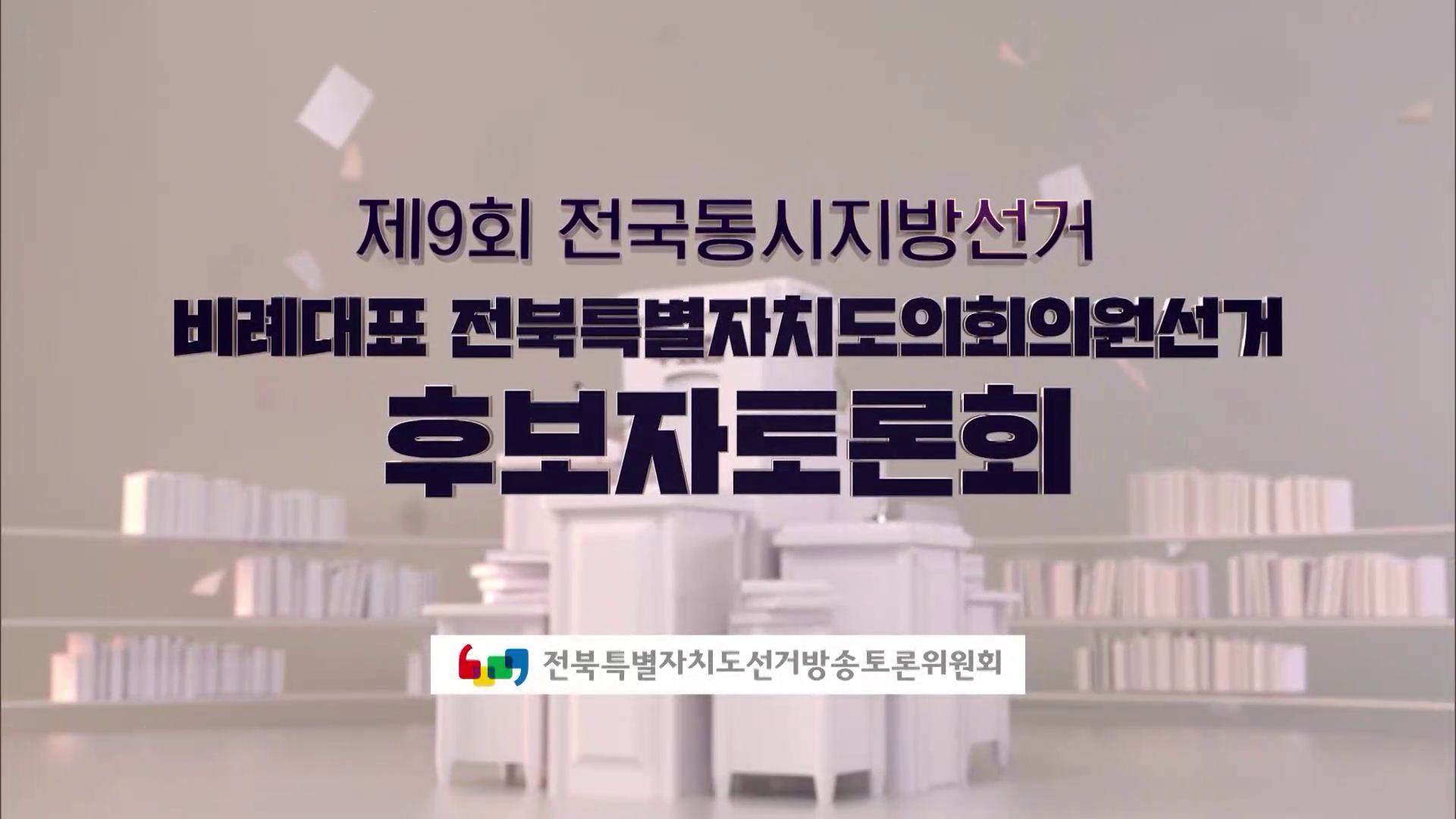 제9회 전국동시지방선거 비례대표 전북특별자치도의회회의원선거 후보자토론회