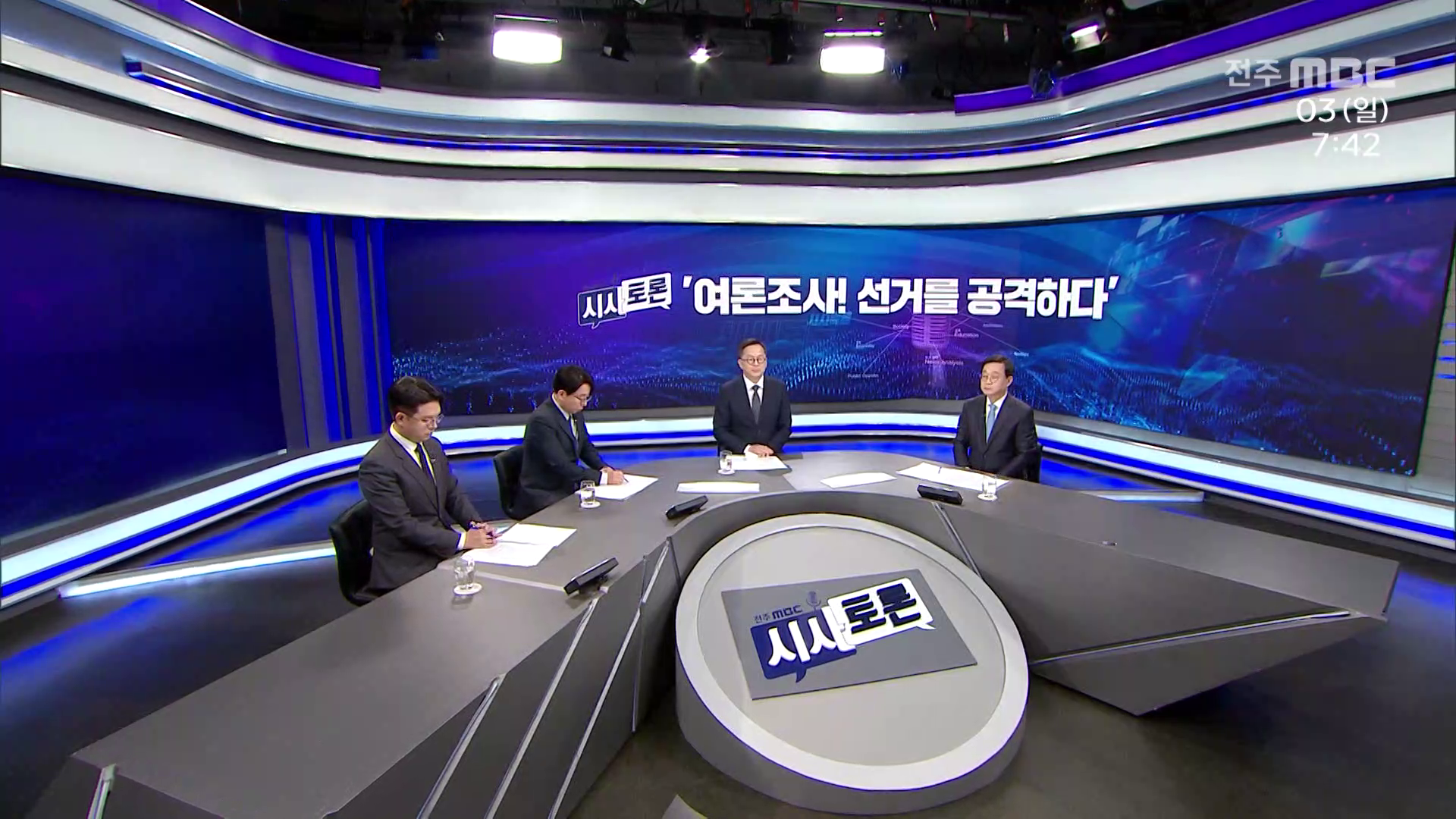 [시사토론] 전주MBC 2026년 05월 03일