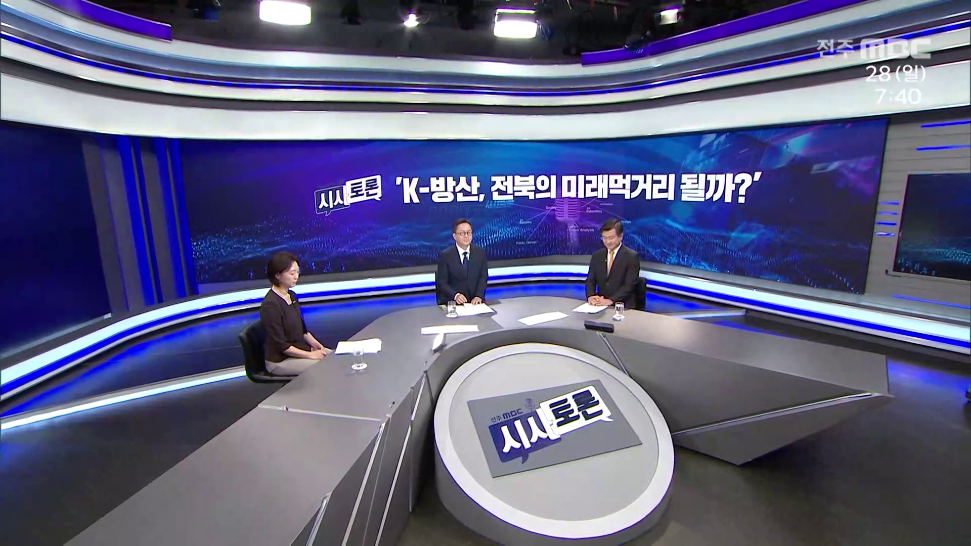[시사토론] 전주MBC 2026년 06월 28일