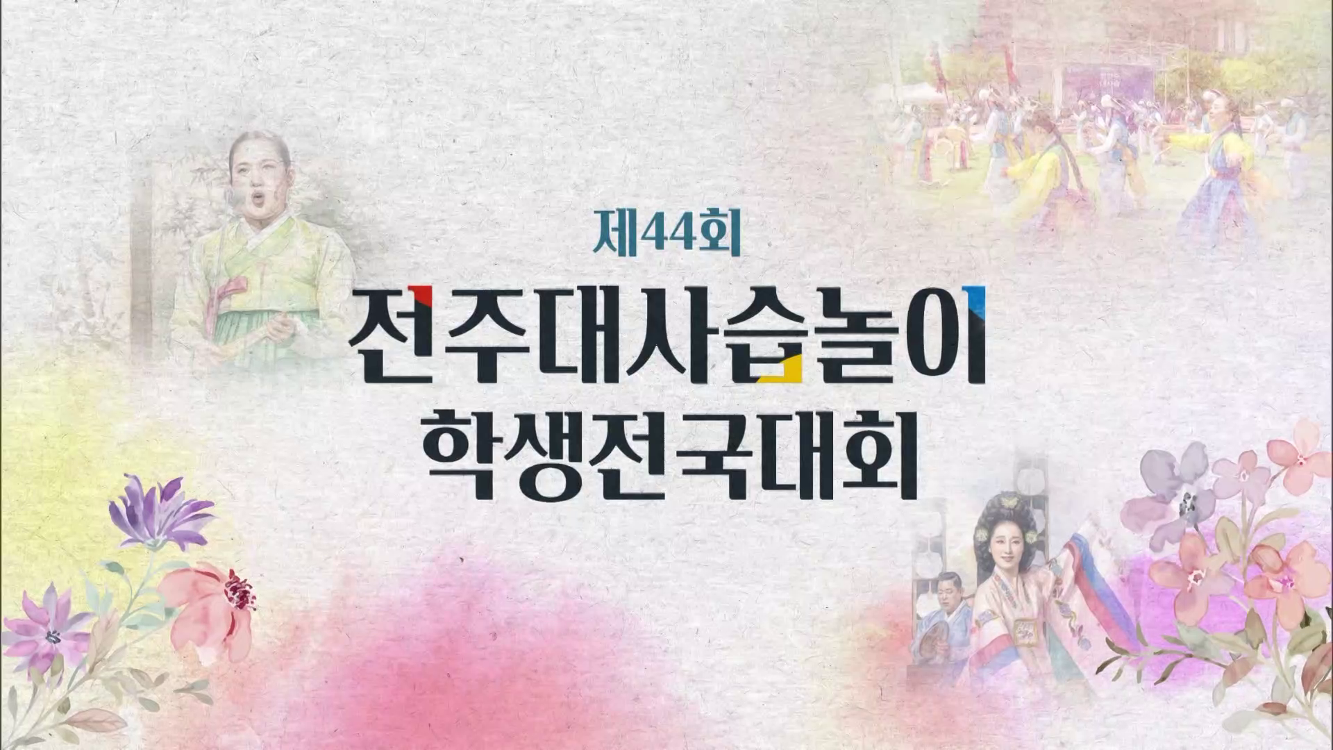 제44회 전주대사습놀이 학생전국대회