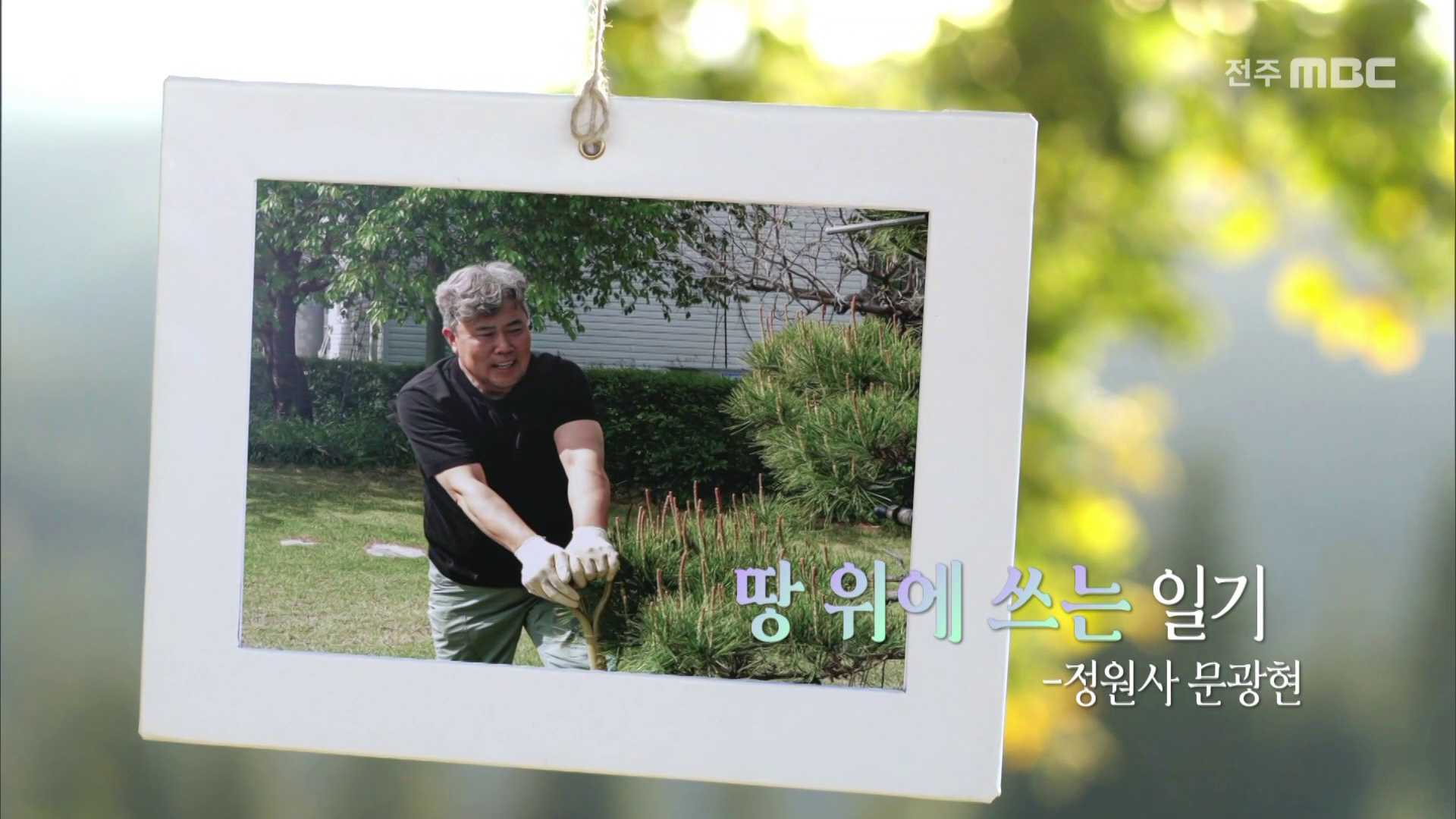 땅 위에 쓰는 일기 - 정원사 문광현