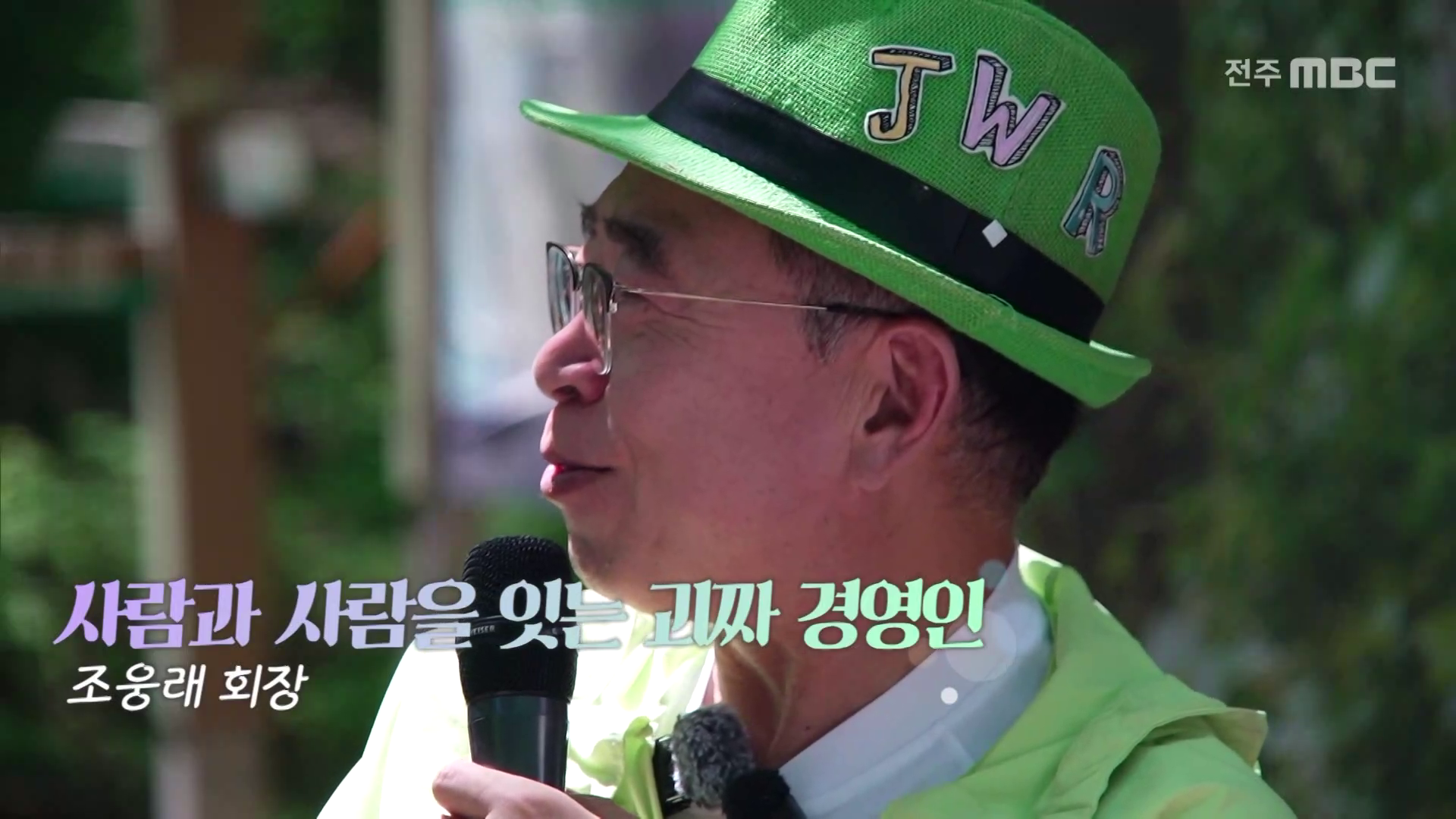 사람과 사람을 잇는 괴짜 경영인 - 조웅래 회장
