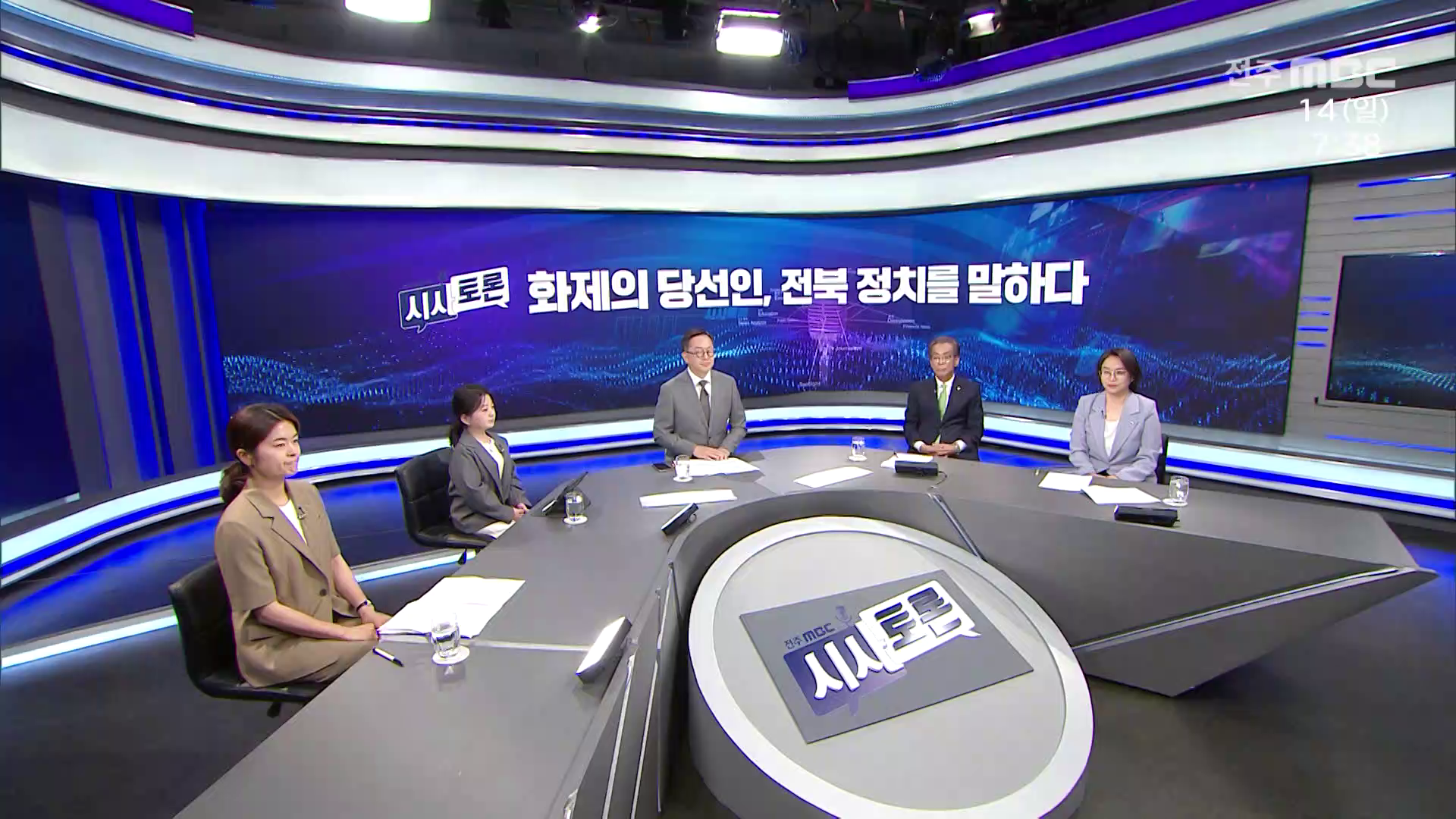 [시사토론] 전주MBC 2026년 06월 14일
