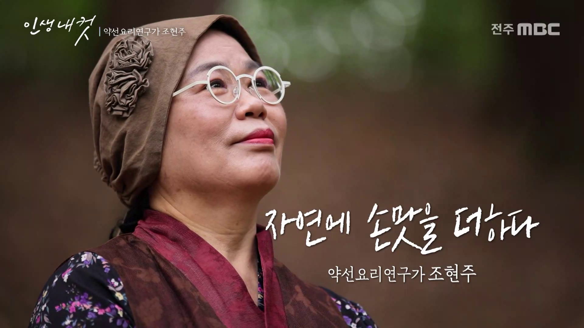 [인생내컷] 전주MBC 2026년 05월 17일
