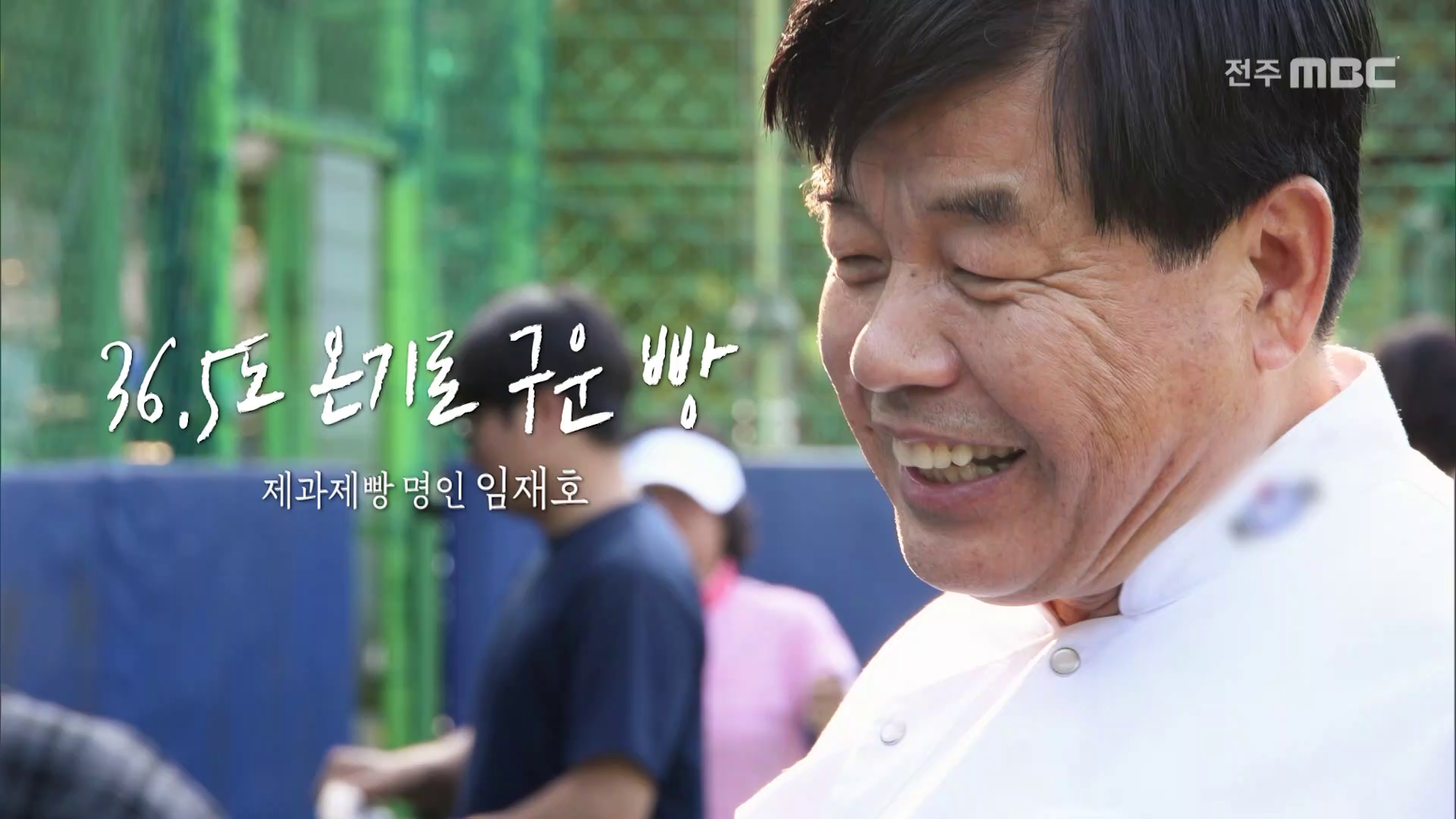 36.5도 온기로 구운 빵 - 제과제빵 명인 임재호