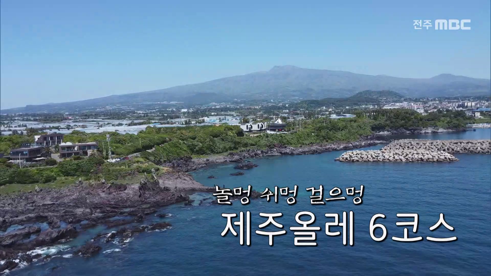 놀멍 쉬멍 걸으멍 - 제주올레 6코스