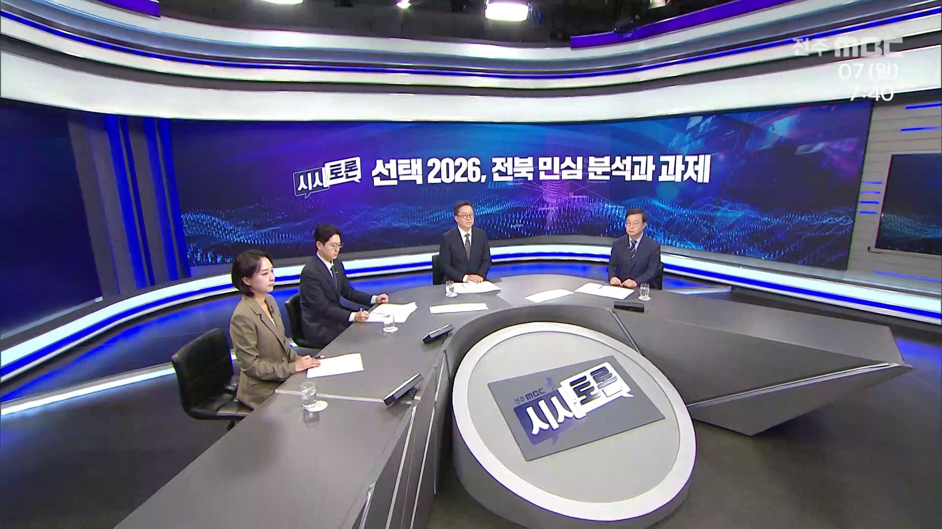 [시사토론] 전주MBC 2026년 06월 07일
