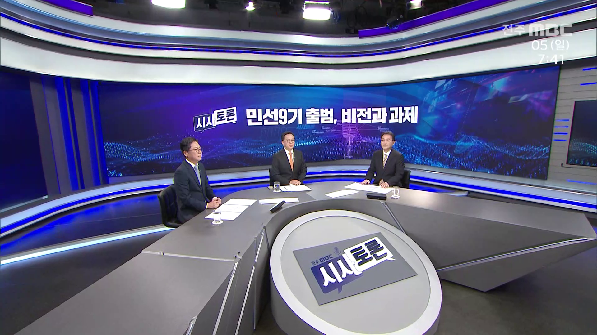 [시사토론] 전주MBC 2026년 07월 05일
