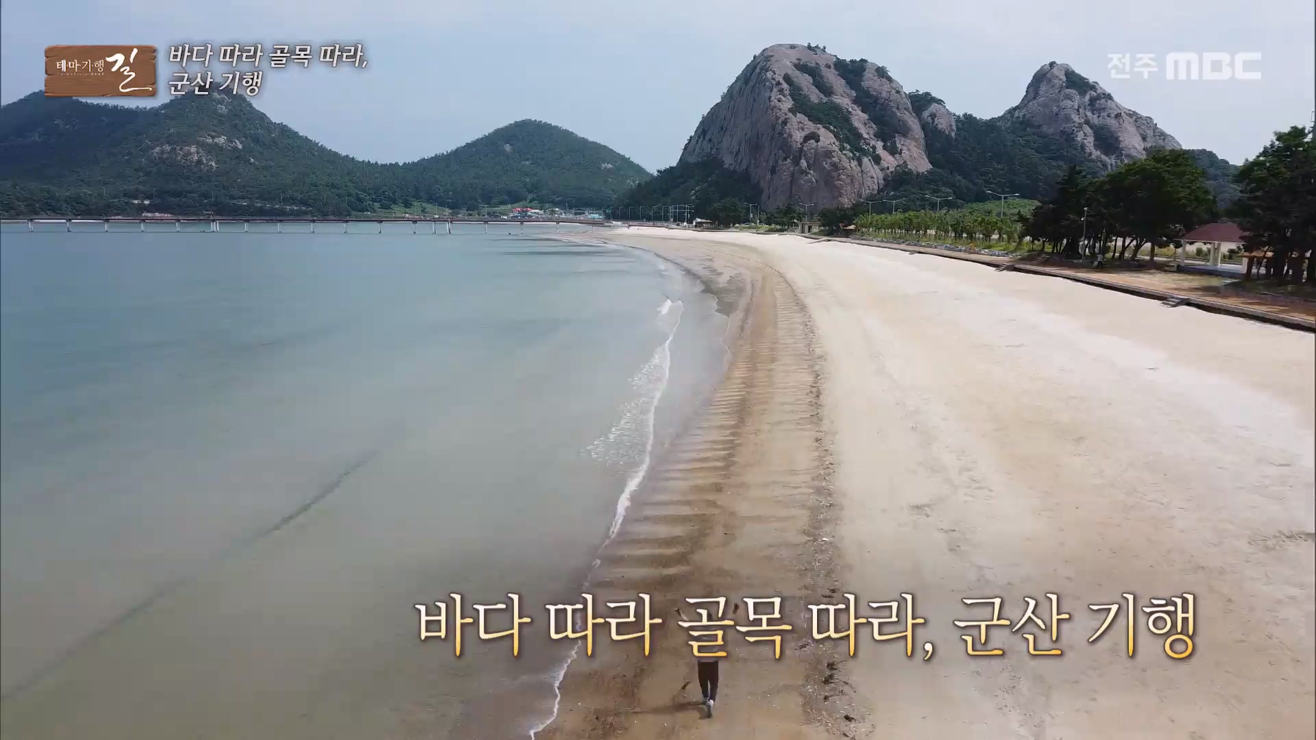 바다 따라 골목 따라, 군산 기행