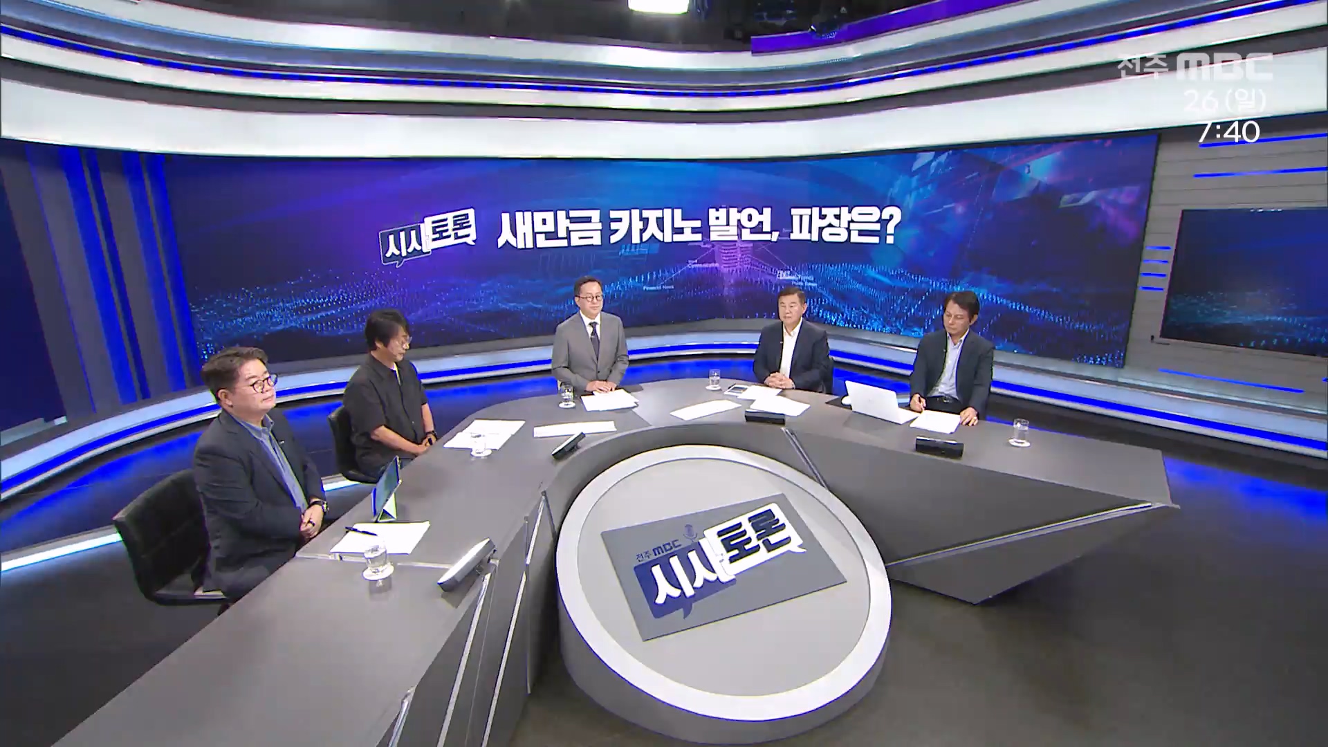 [시사토론] 전주MBC 2026년 07월 26일