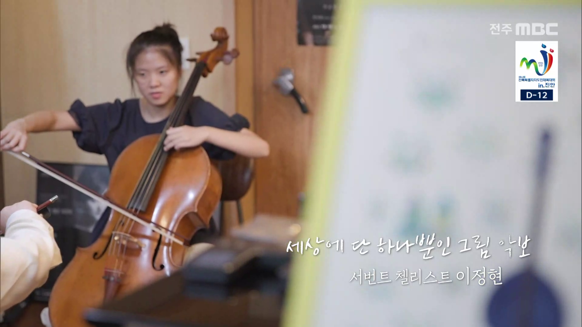 세상에 단 하나뿐인 그림 악보 - 서번트 첼리스트 이정현