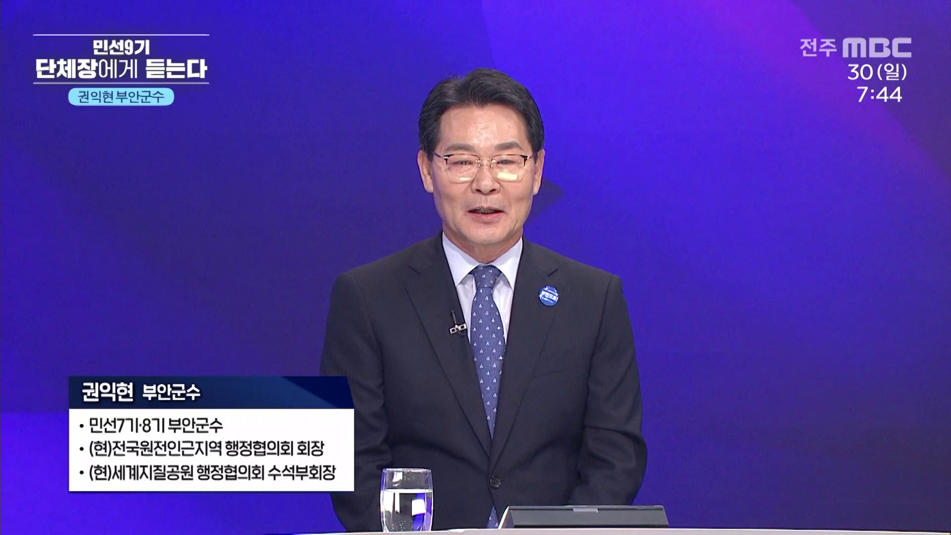 [특집 시사토론] 민선9기 단체장에게 듣는다 - 권익현 부안군수