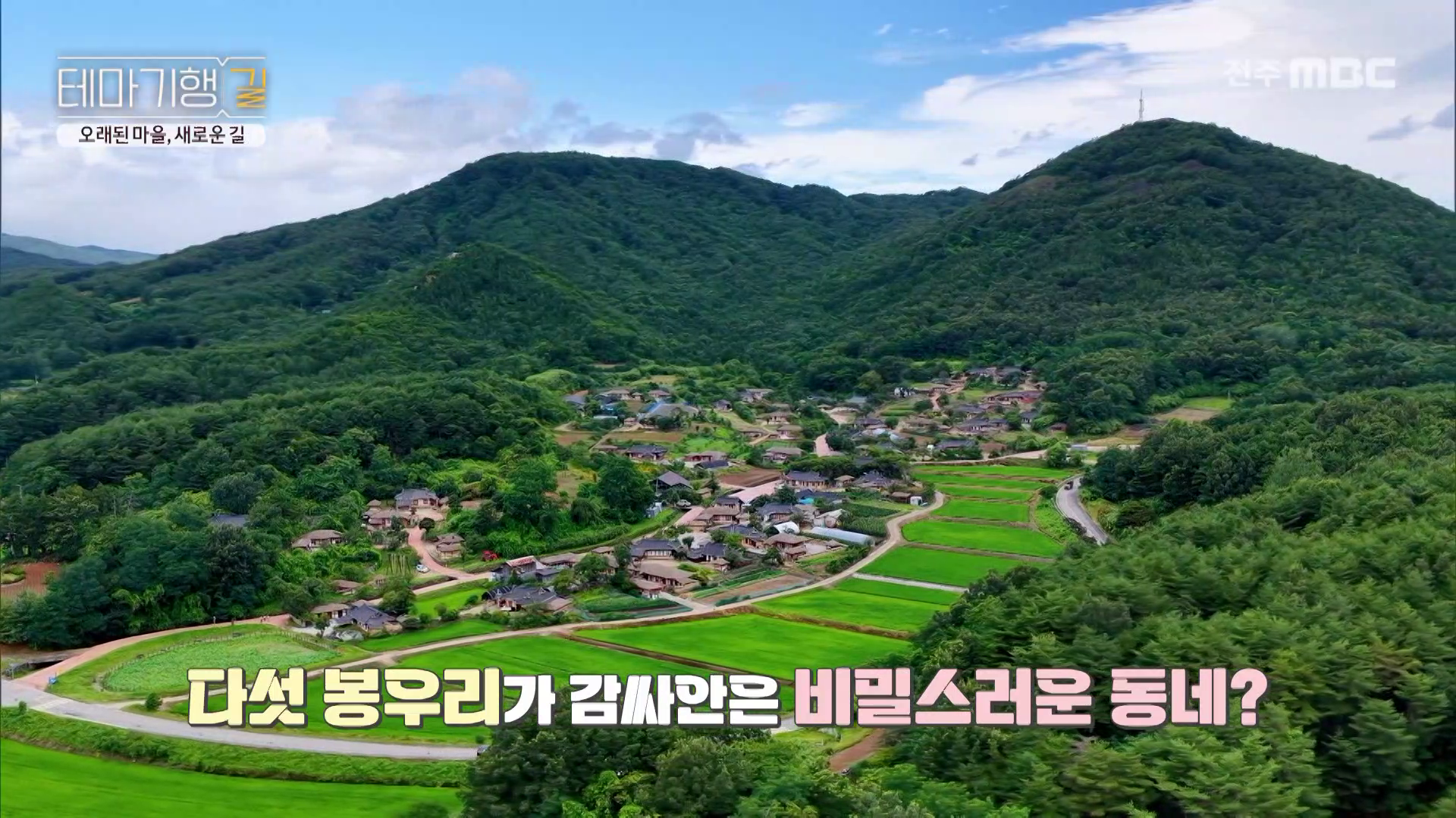 오래된 마을, 새로운 길
