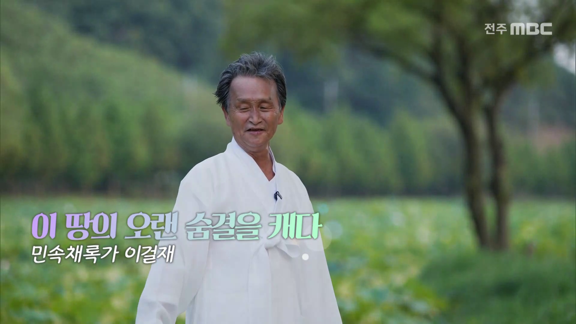 이 땅의 오랜 숨결을 캐다 - 이걸재 민속채록가